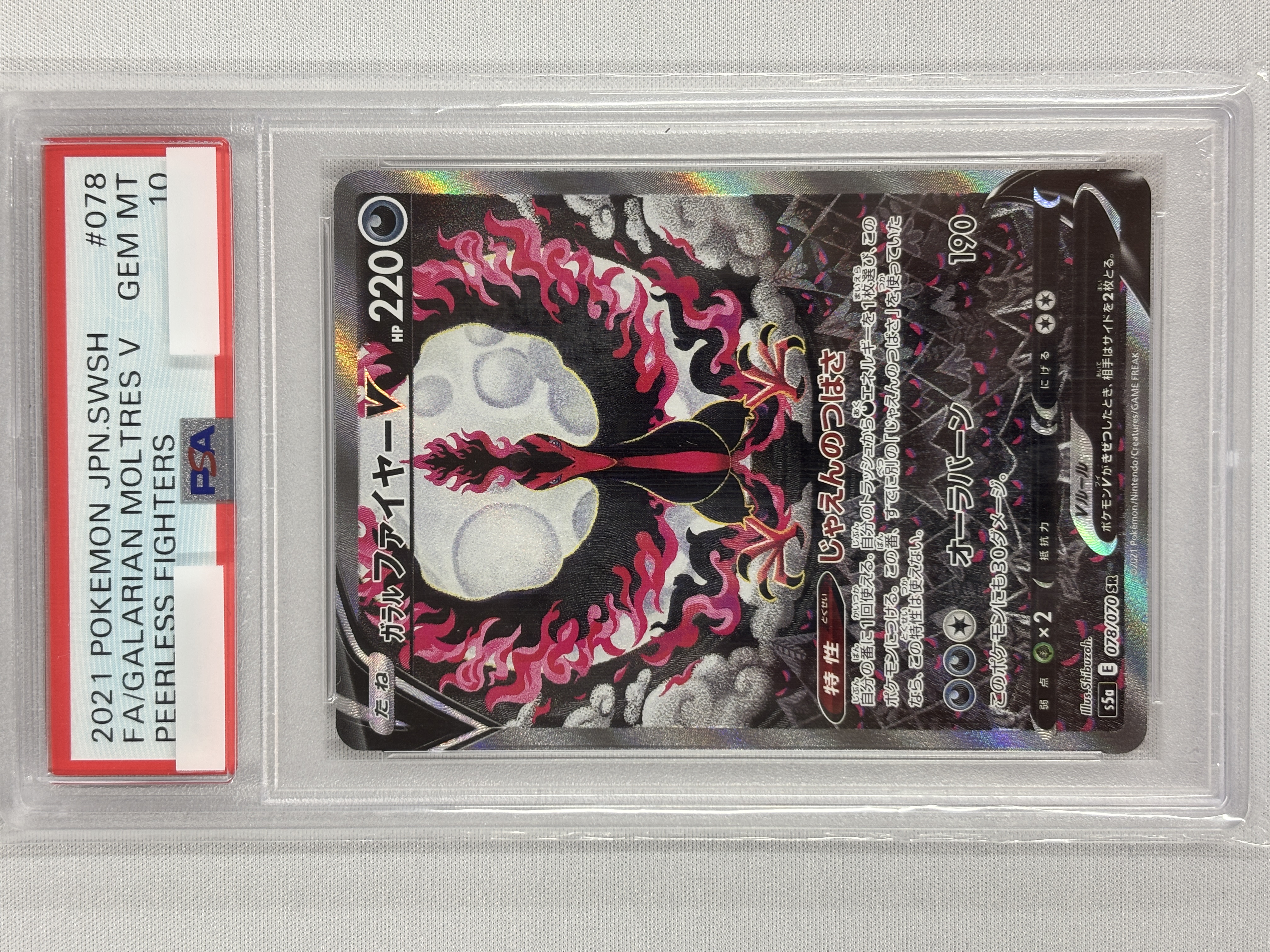 【PSA10】ガラルファイヤーV(078/070)[SA]【S5a】