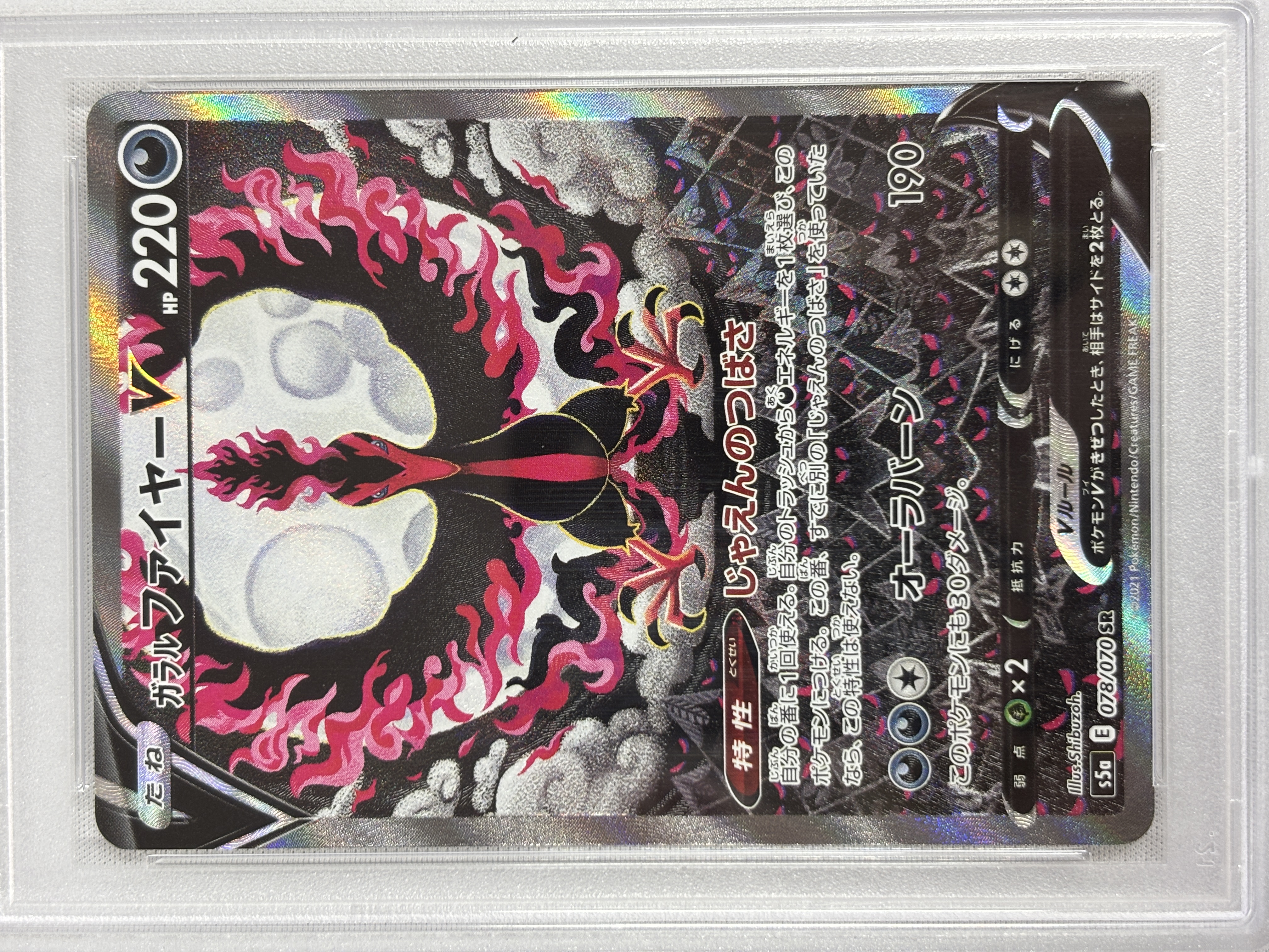 【PSA10】ガラルファイヤーV(078/070)[SA]【S5a】