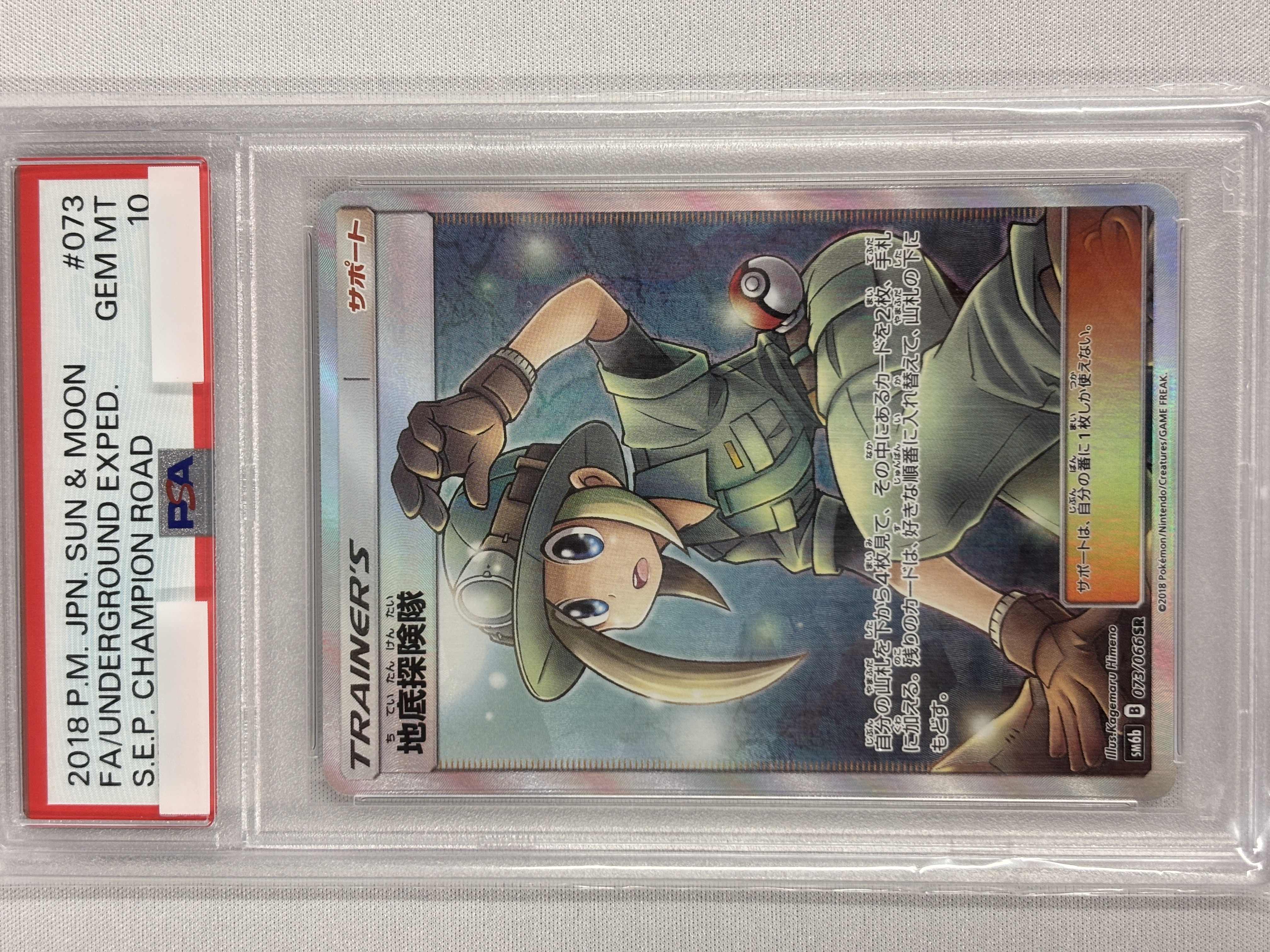 【PSA10】地底探険隊(073/066)[SR]【sm6b】②