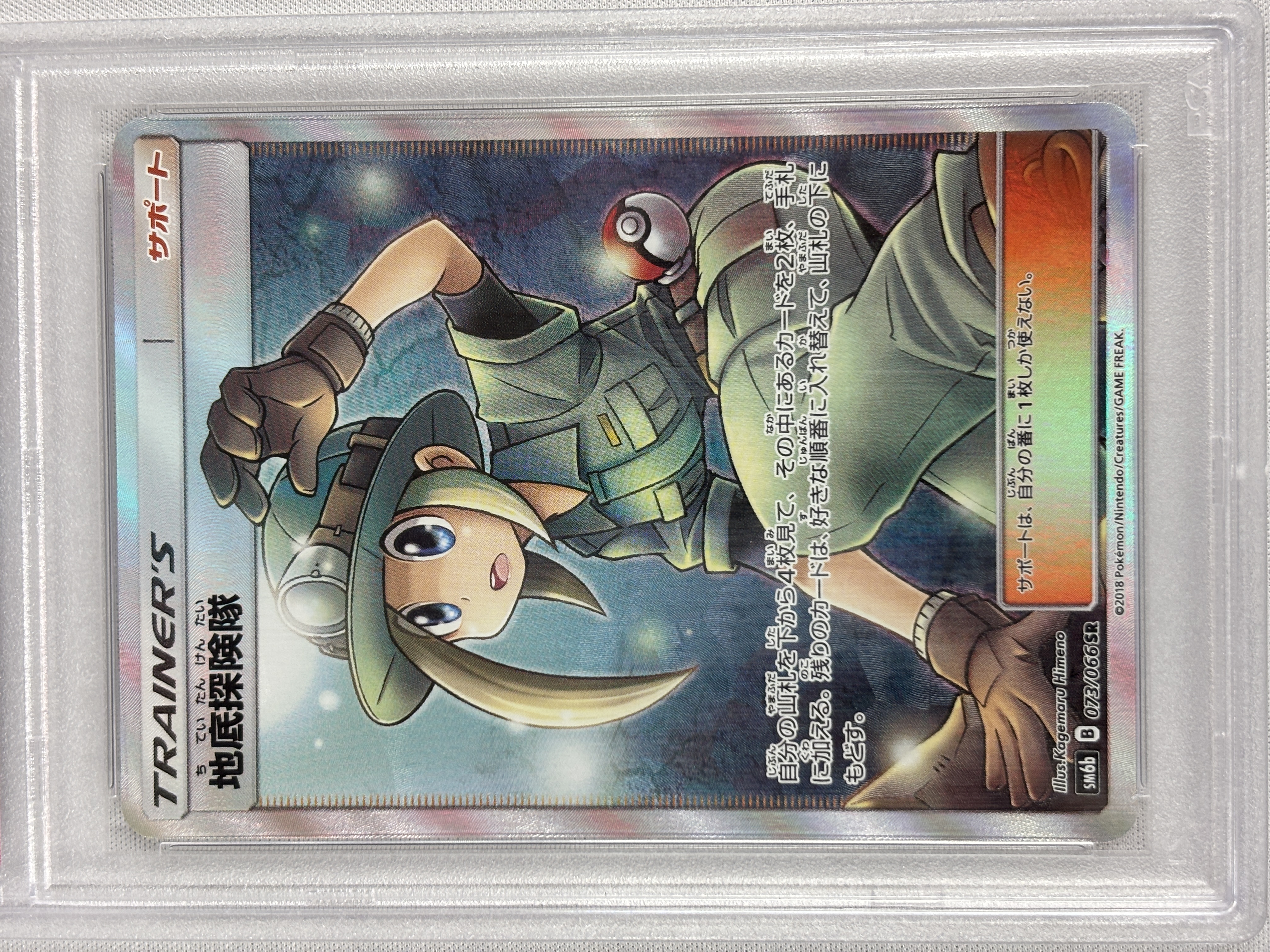 【PSA10】地底探険隊(073/066)[SR]【sm6b】②