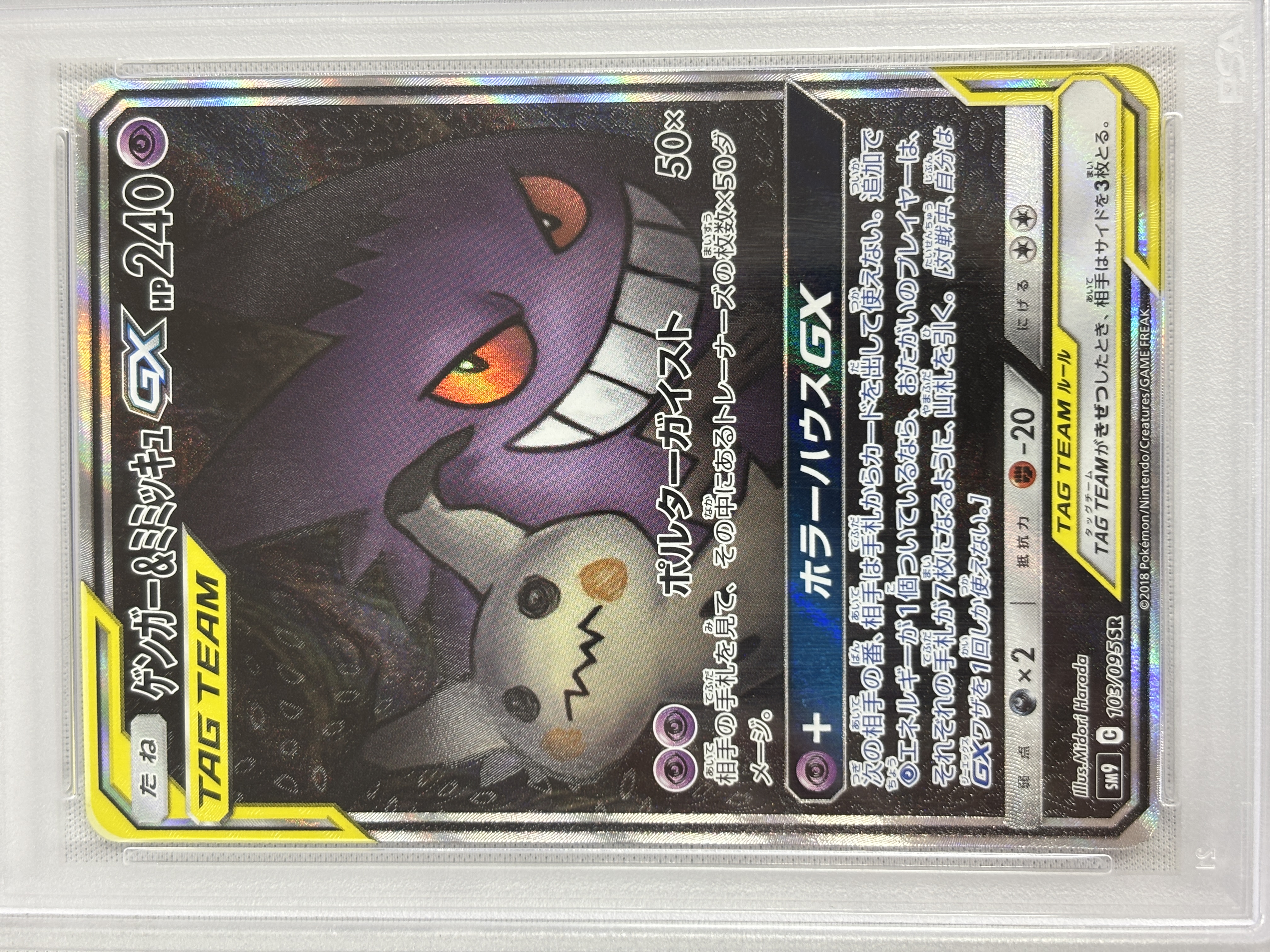 【PSA10】ゲンガー＆ミミッキュGX(103/095)[SA]【sm9】