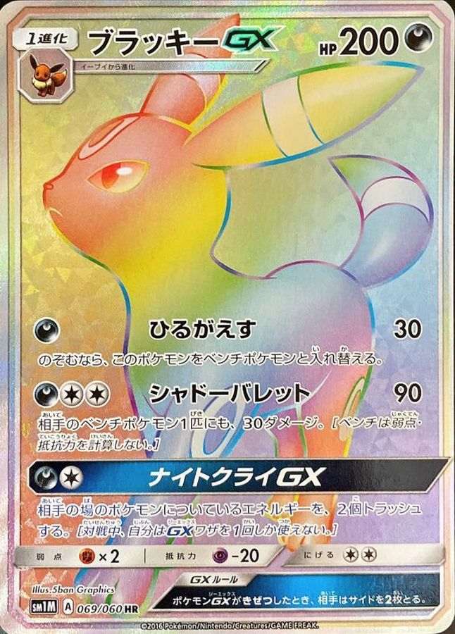 【状態A-】ブラッキーGX(069/060)[HR]【sm1】