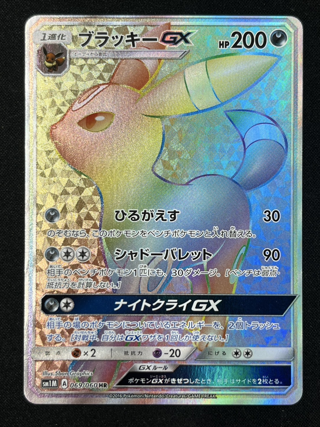 【状態A-】ブラッキーGX(069/060)[HR]【sm1】
