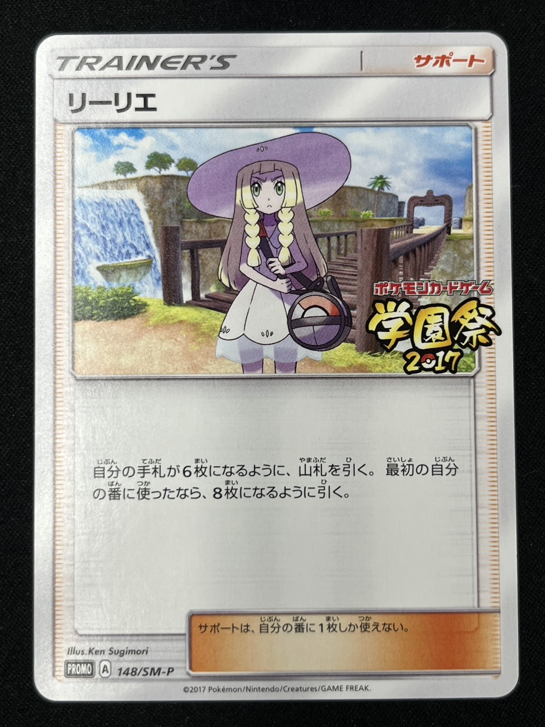 【状態B】リーリエ(148/SM-P)【PROMO】【ポケモンカード学園祭2017】