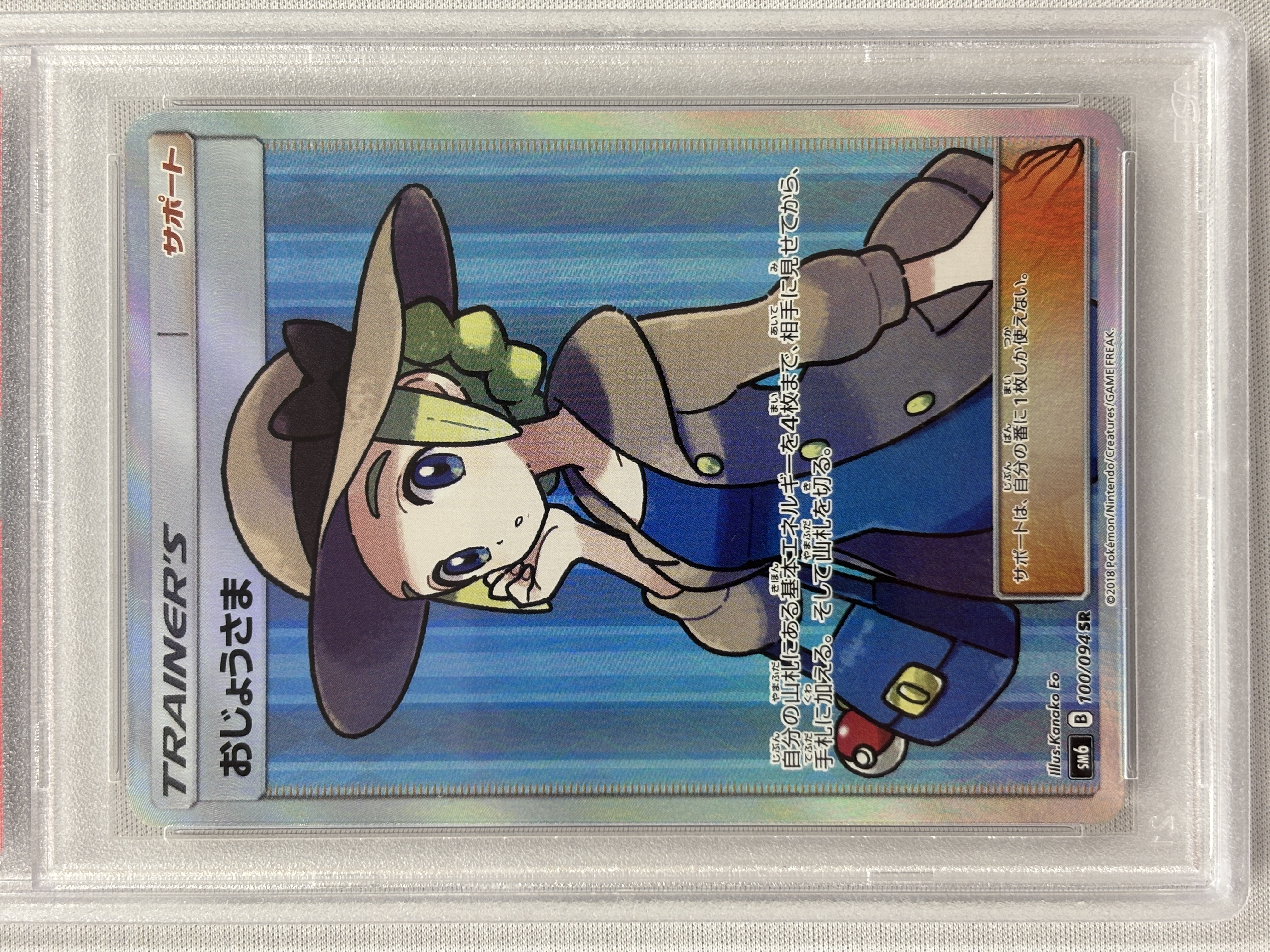 【PSA10】おじょうさま(100/094)[SR]【sm6】