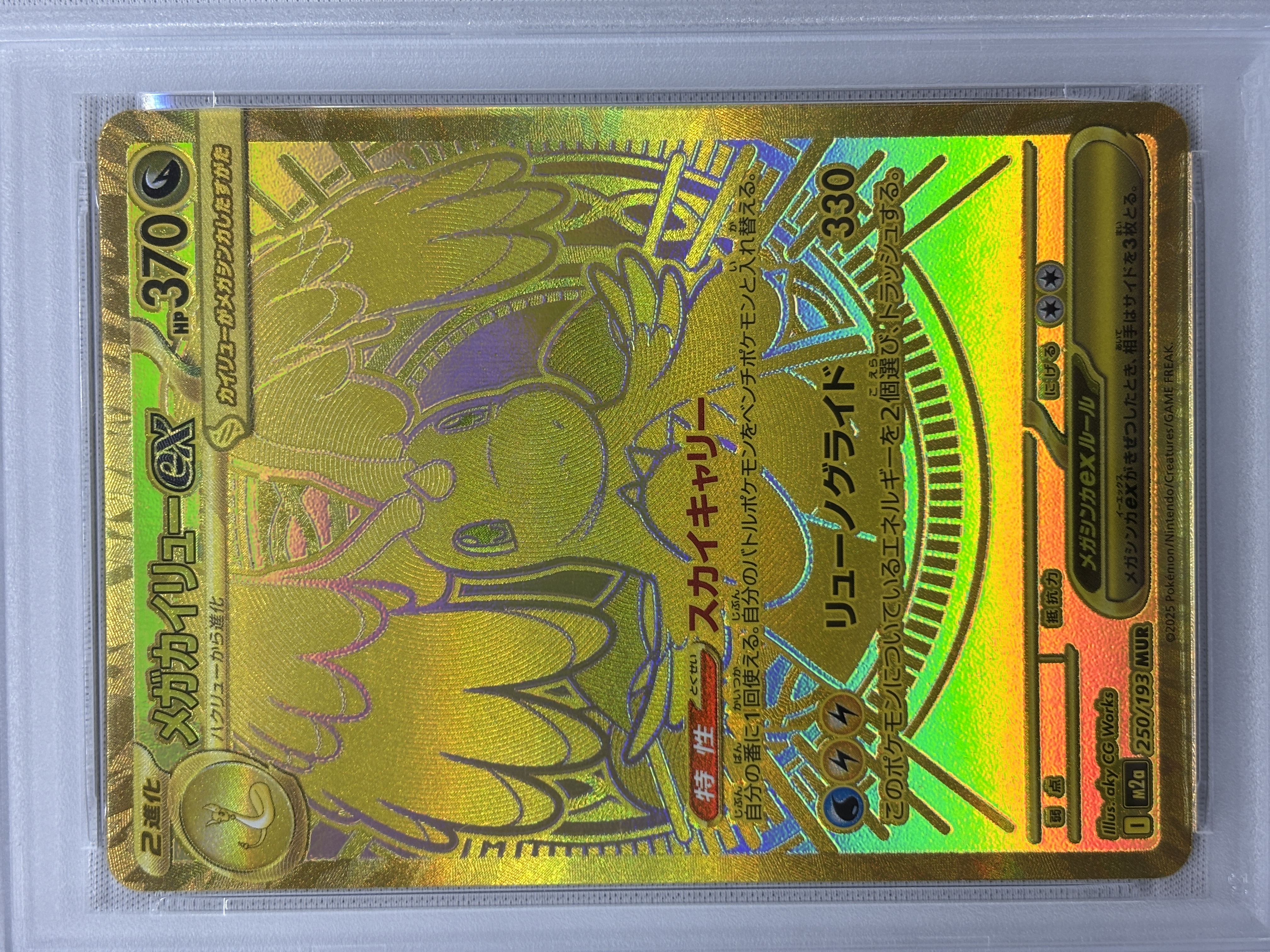 【PSA10】メガカイリューex(250/193)［MUR］【M2A】