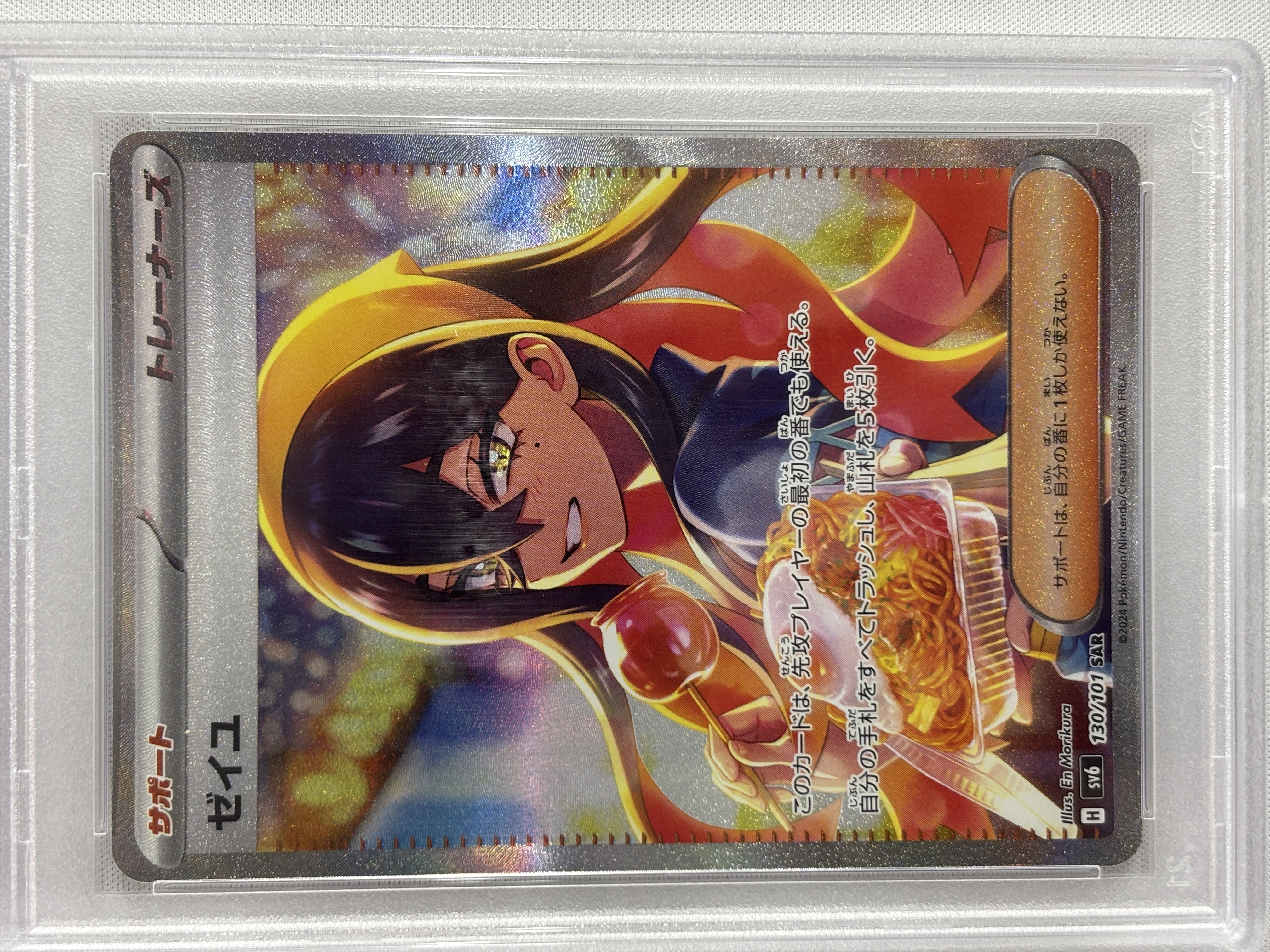 【SALE】【PSA10】ゼイユ(130/101)[SAR]【sv6】