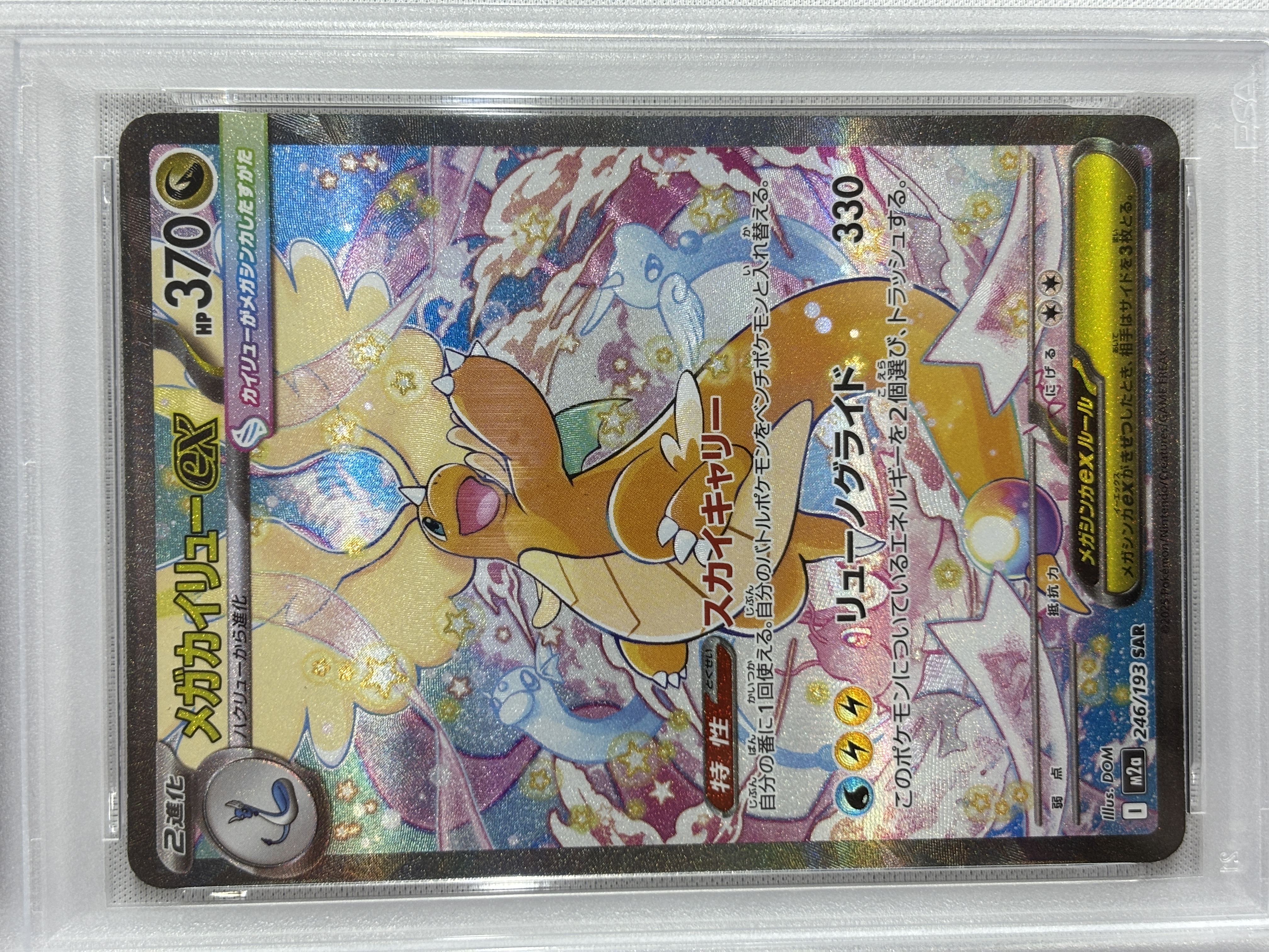 【SALE】【PSA10】メガカイリューex(246/193)［SAR］【M2A】
