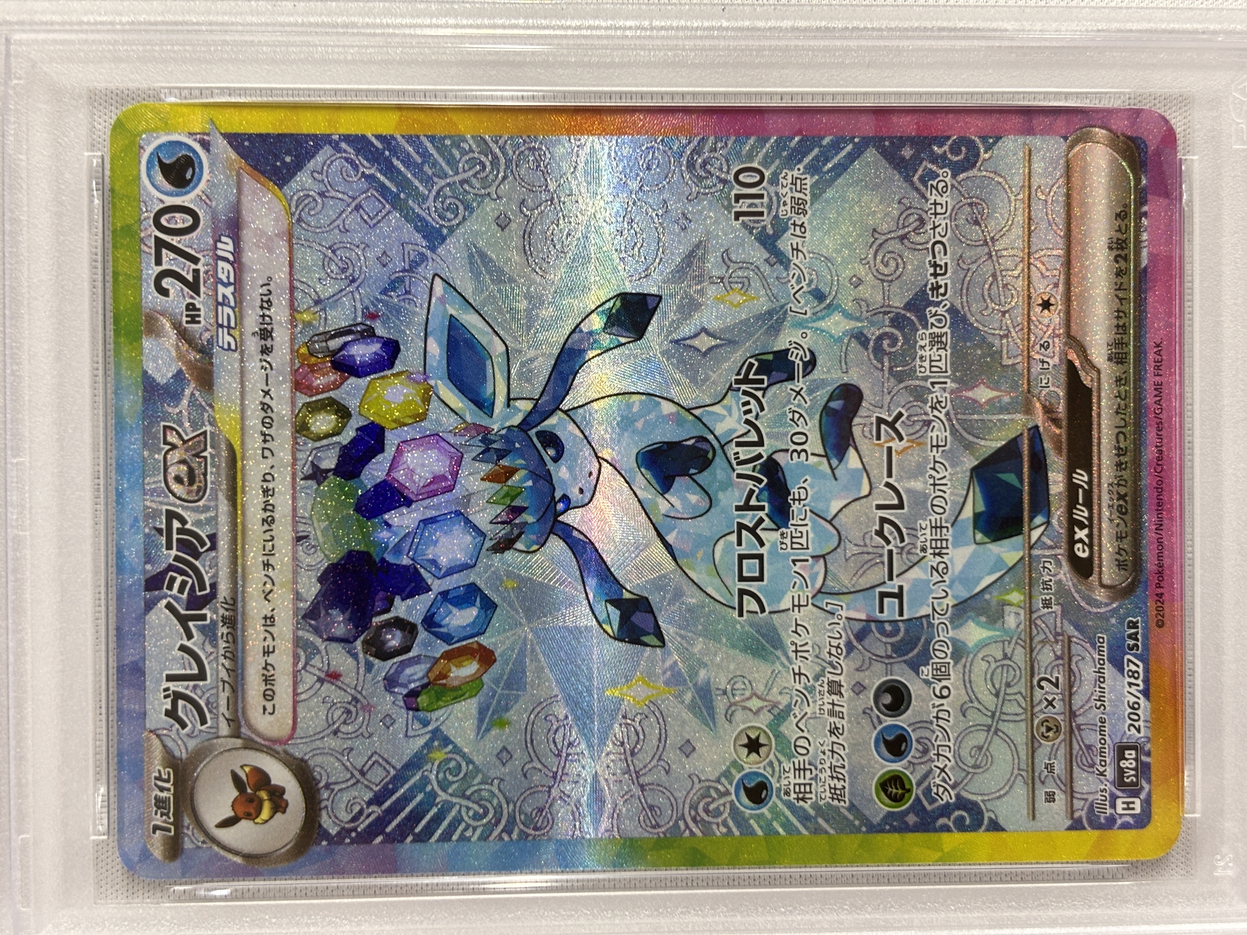 【SALE】【PSA10】グレイシアex(206/187)[SAR]【SV8a】