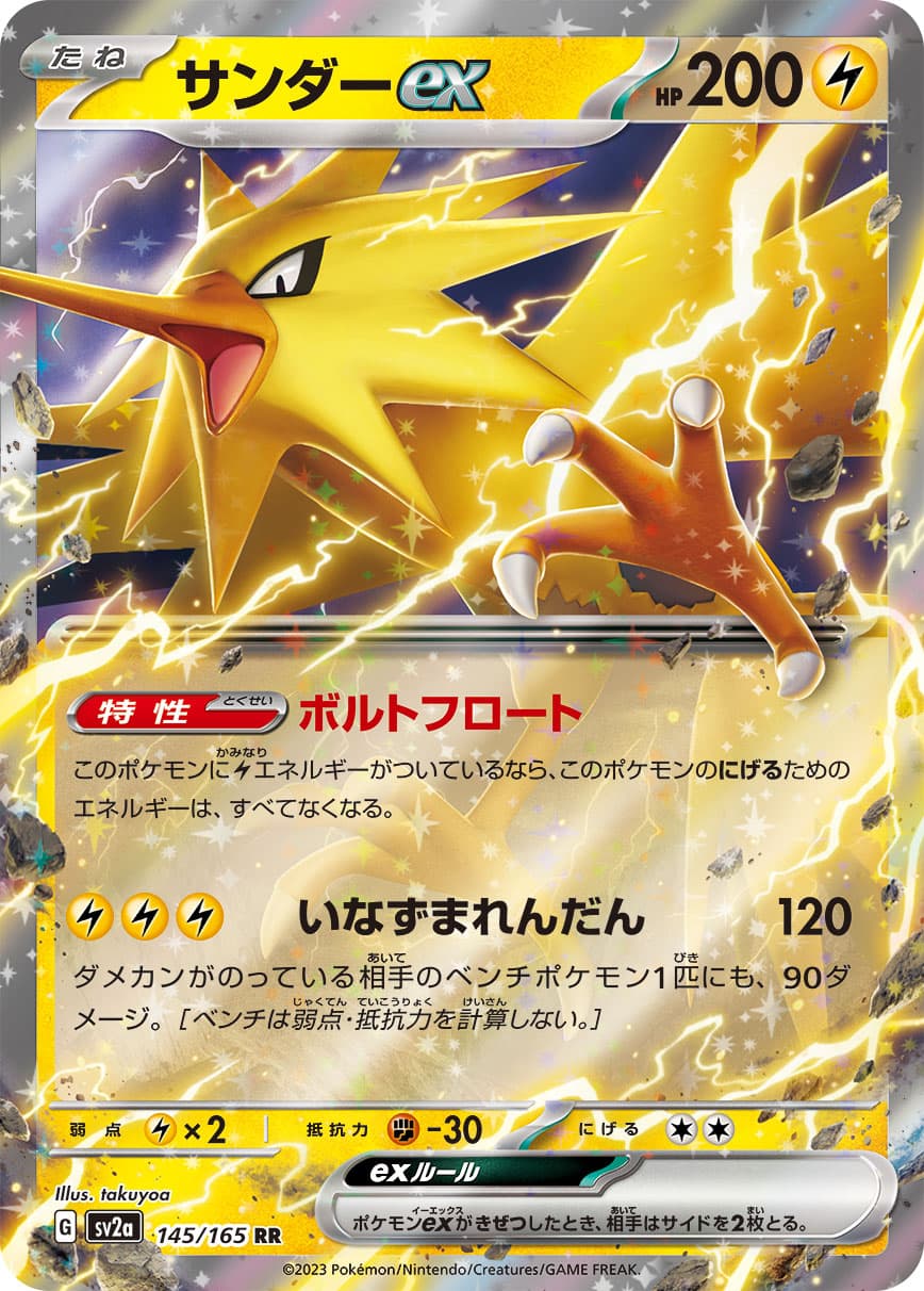 【状態B】サンダーex(145/165)[RR]【SV2a】