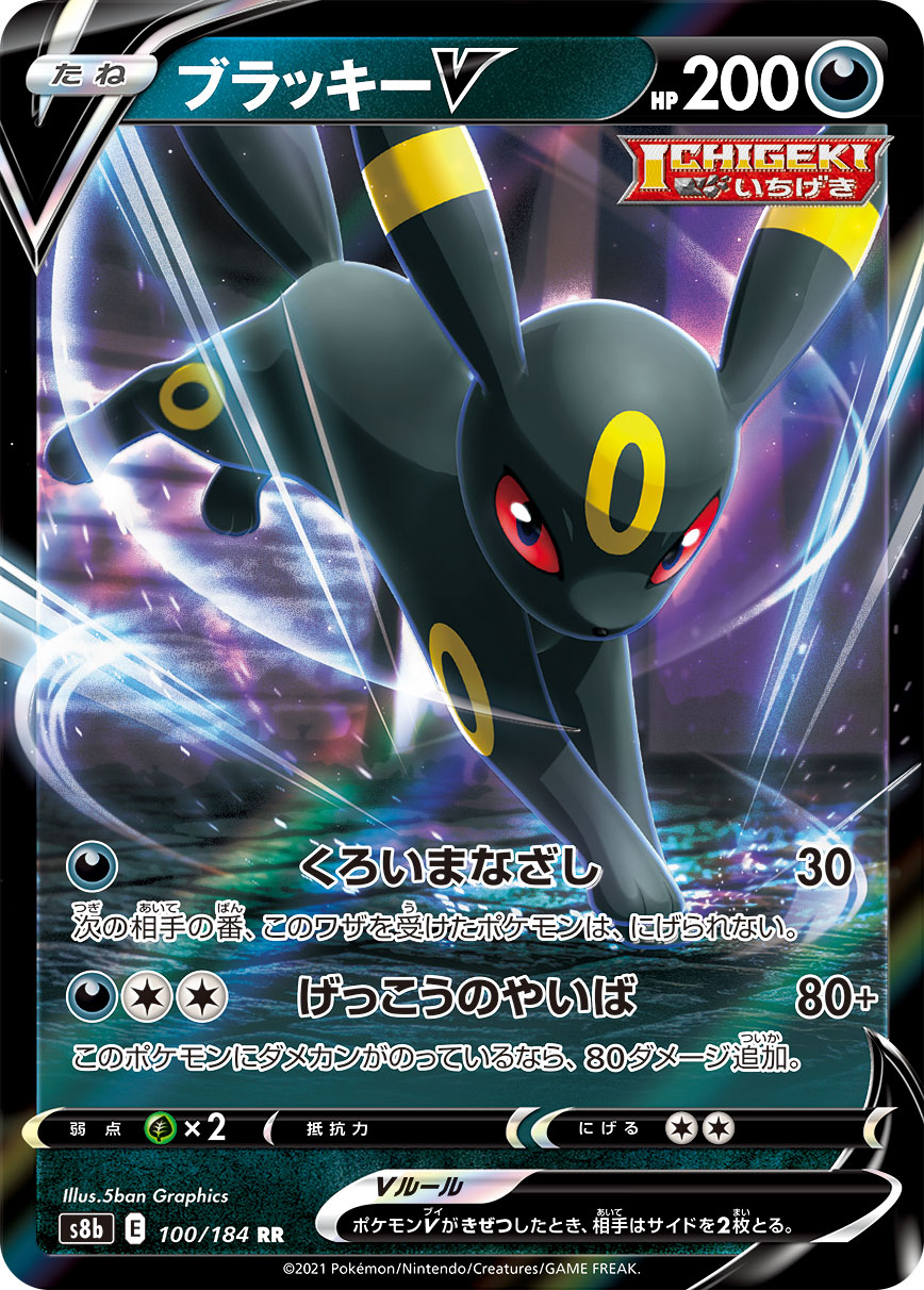 【状態B】ブラッキーV(100/184)[RR]【S8b】