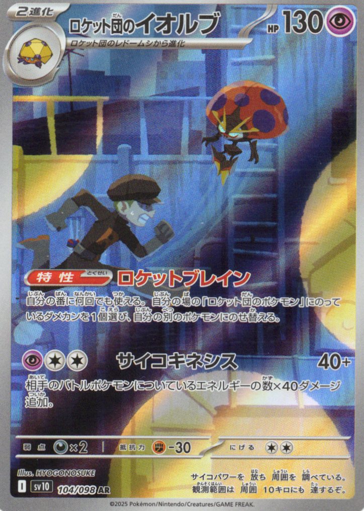 【状態B】ロケット団のイオルブ(104/098)[AR]【SV10】