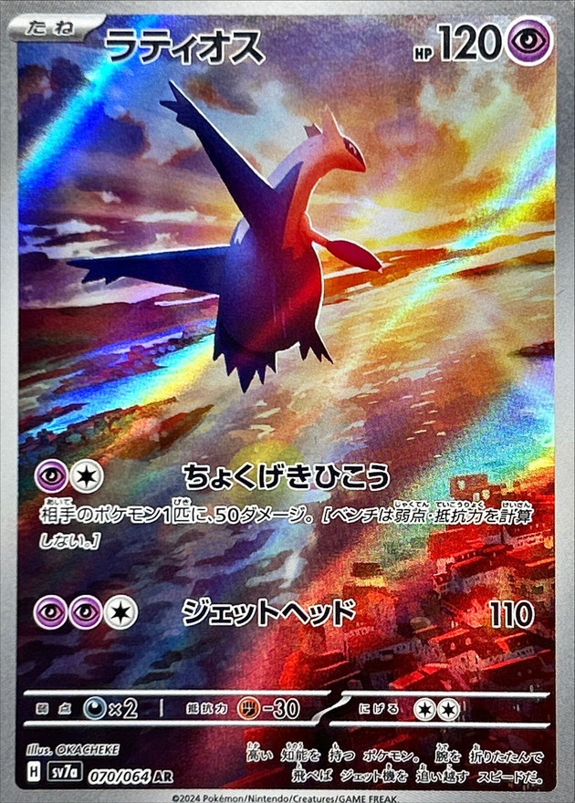 【SALE】【状態B】ラティオス(070/064)[AR]【SV7a】