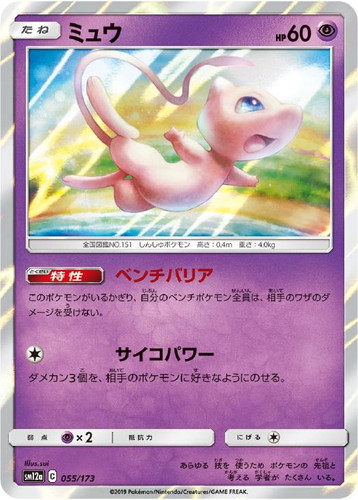 【SALE】【状態B】ミュウ(055/173)[]【SM12a】