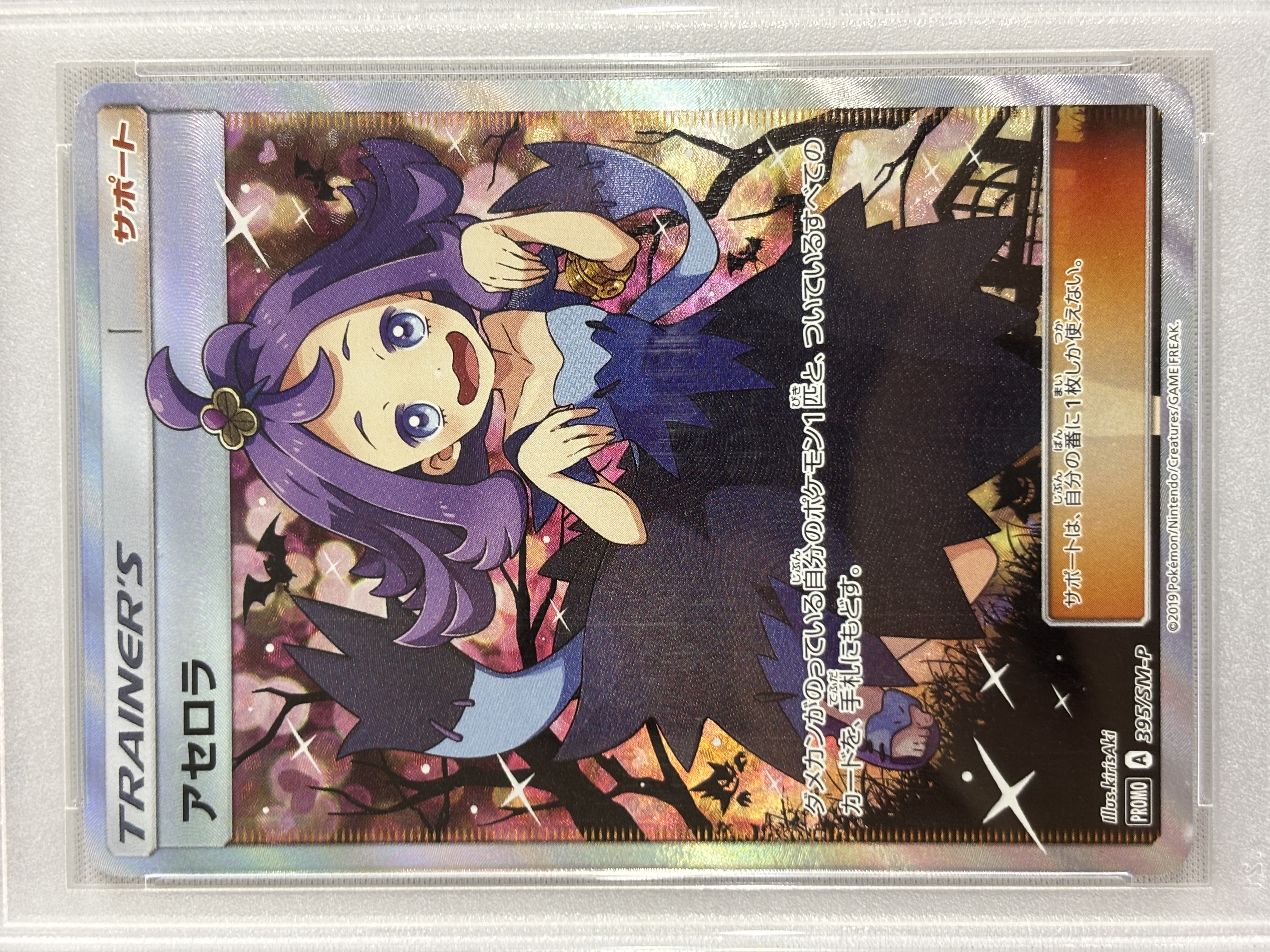 【PSA10】アセロラ(395/SM-P)[SR仕様]【P】