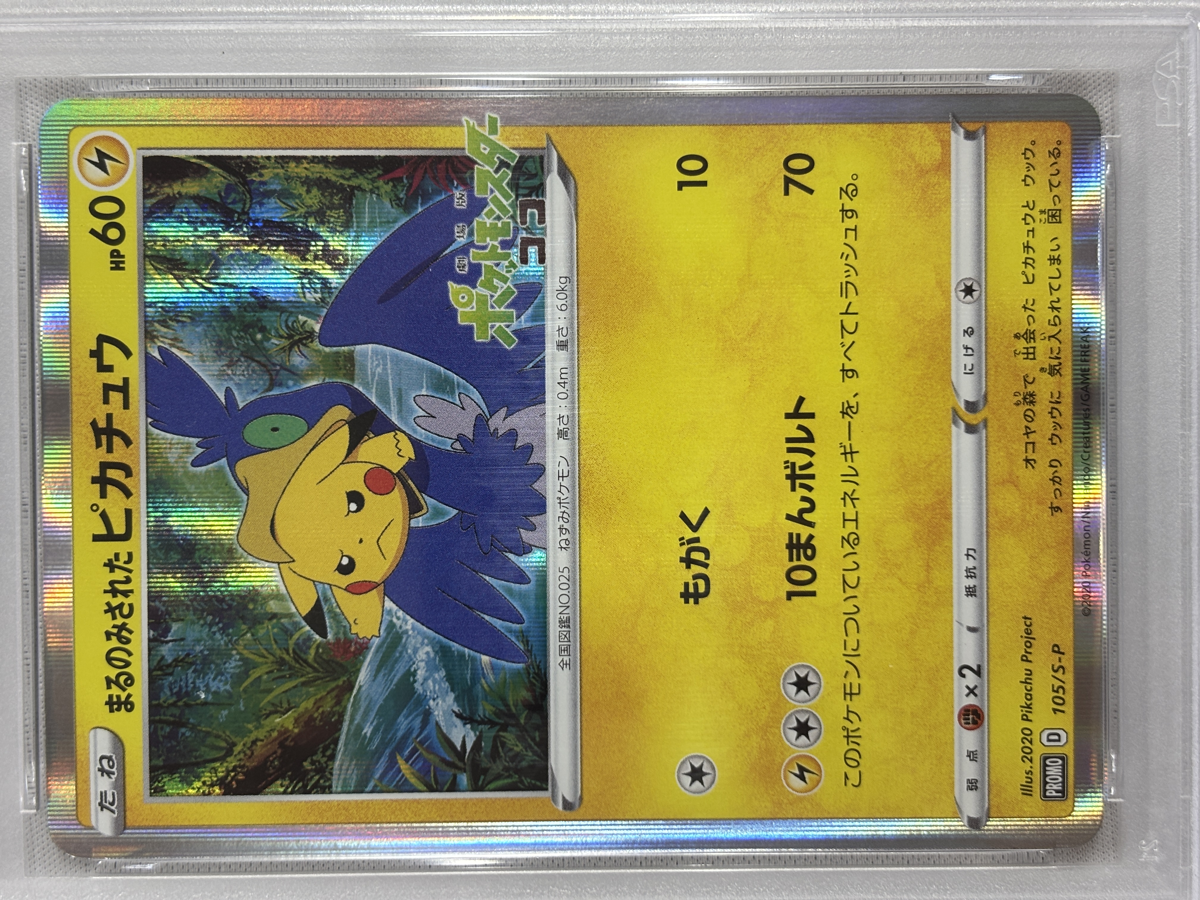 PSA10】まるのみされたピカチュウ(105/S-P)[]【PROMO】｜PSA鑑定済み