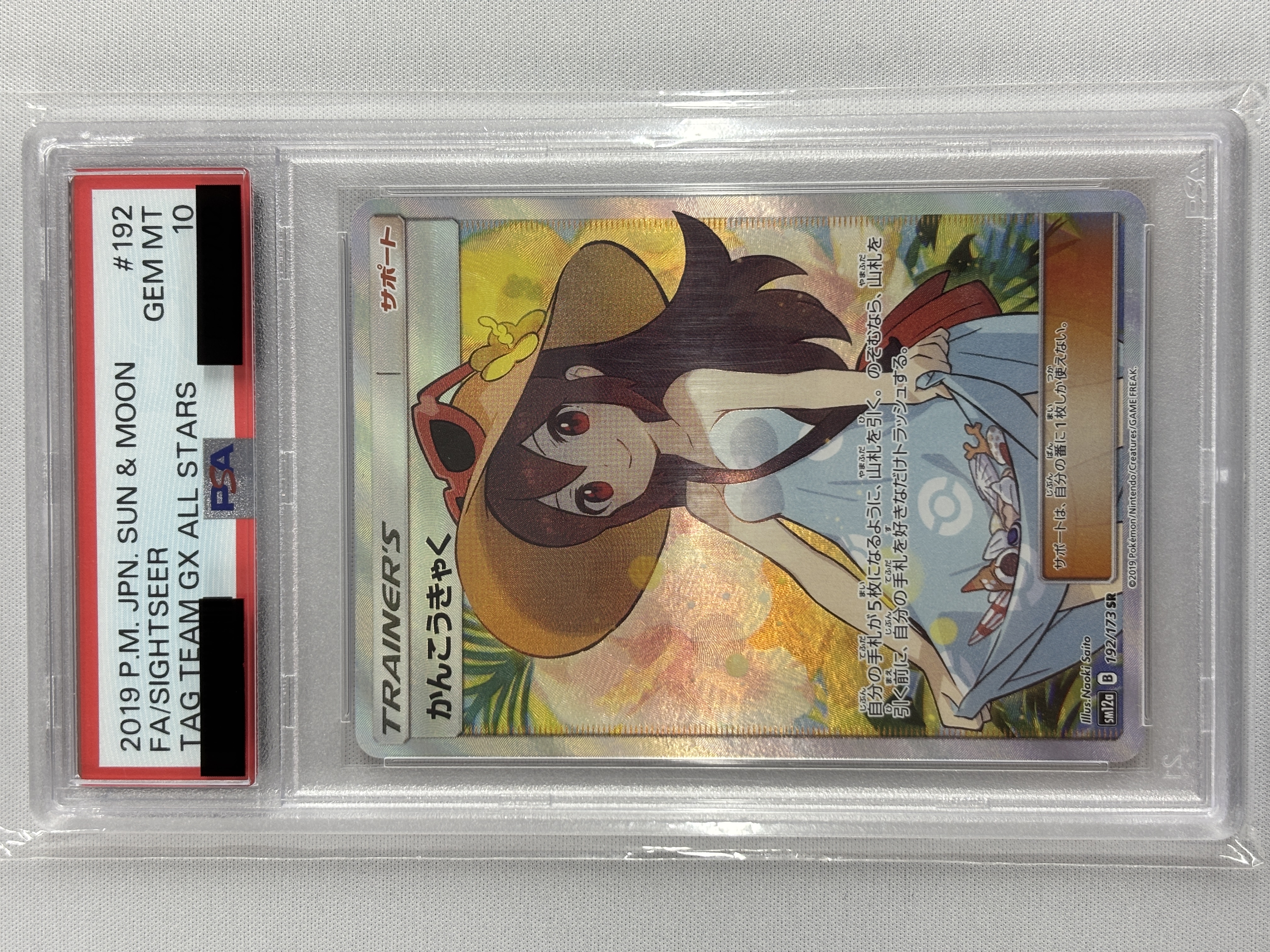 【PSA10】かんこうきゃく(192/173)[SR]【sm12a】