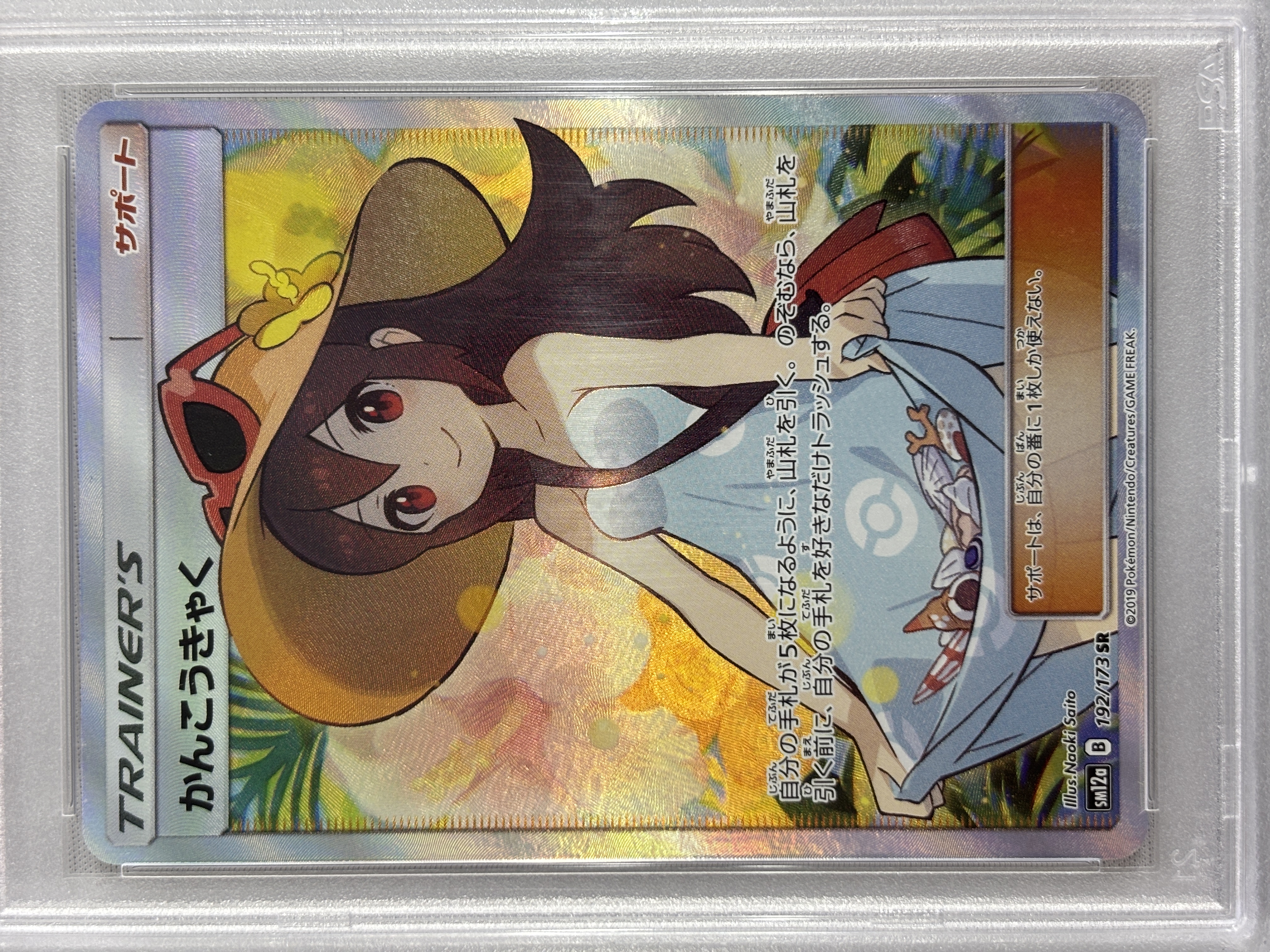 【PSA10】かんこうきゃく(192/173)[SR]【sm12a】