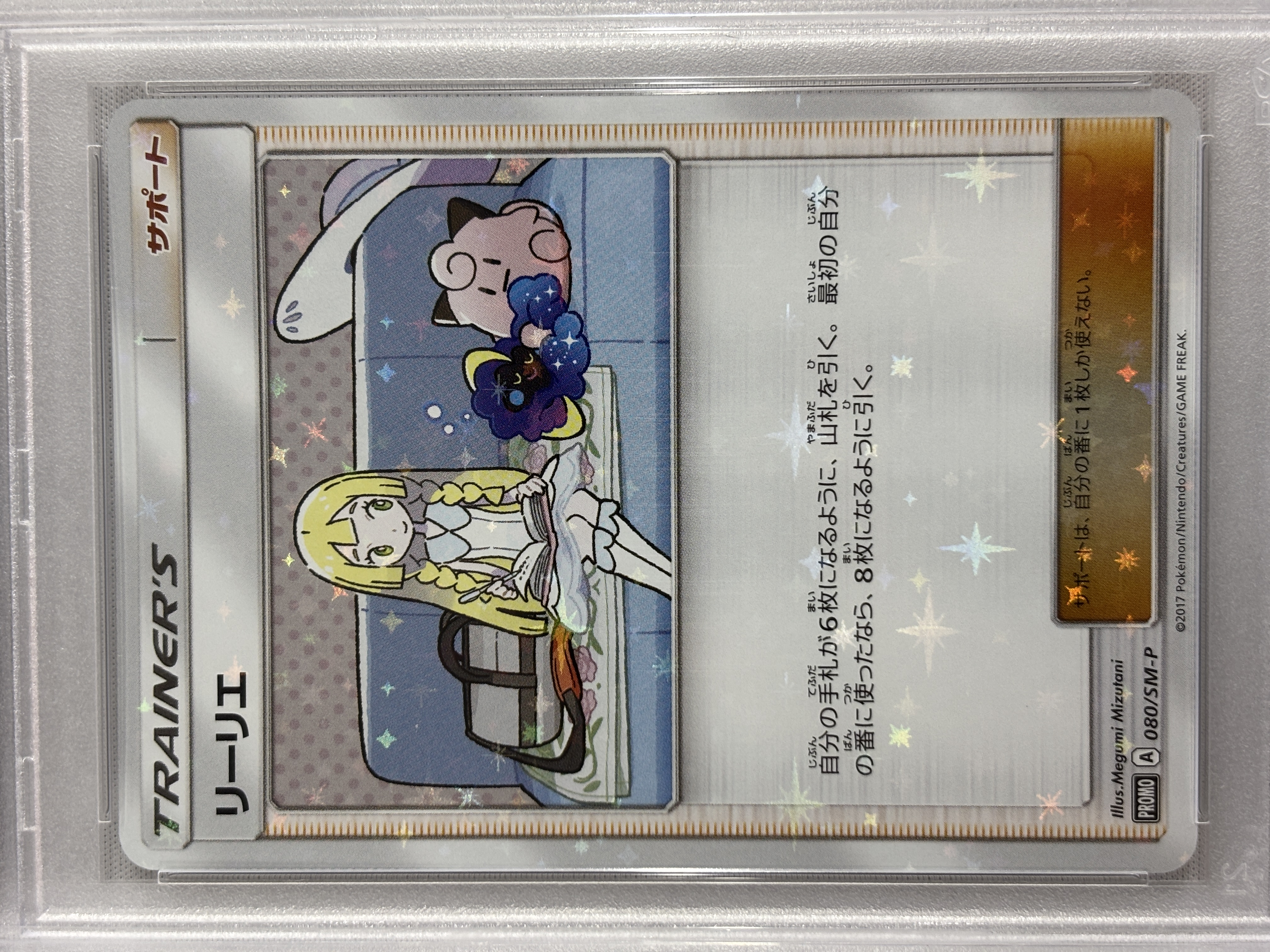 【PSA10】リーリエ(080/SM-P)[PROMO]