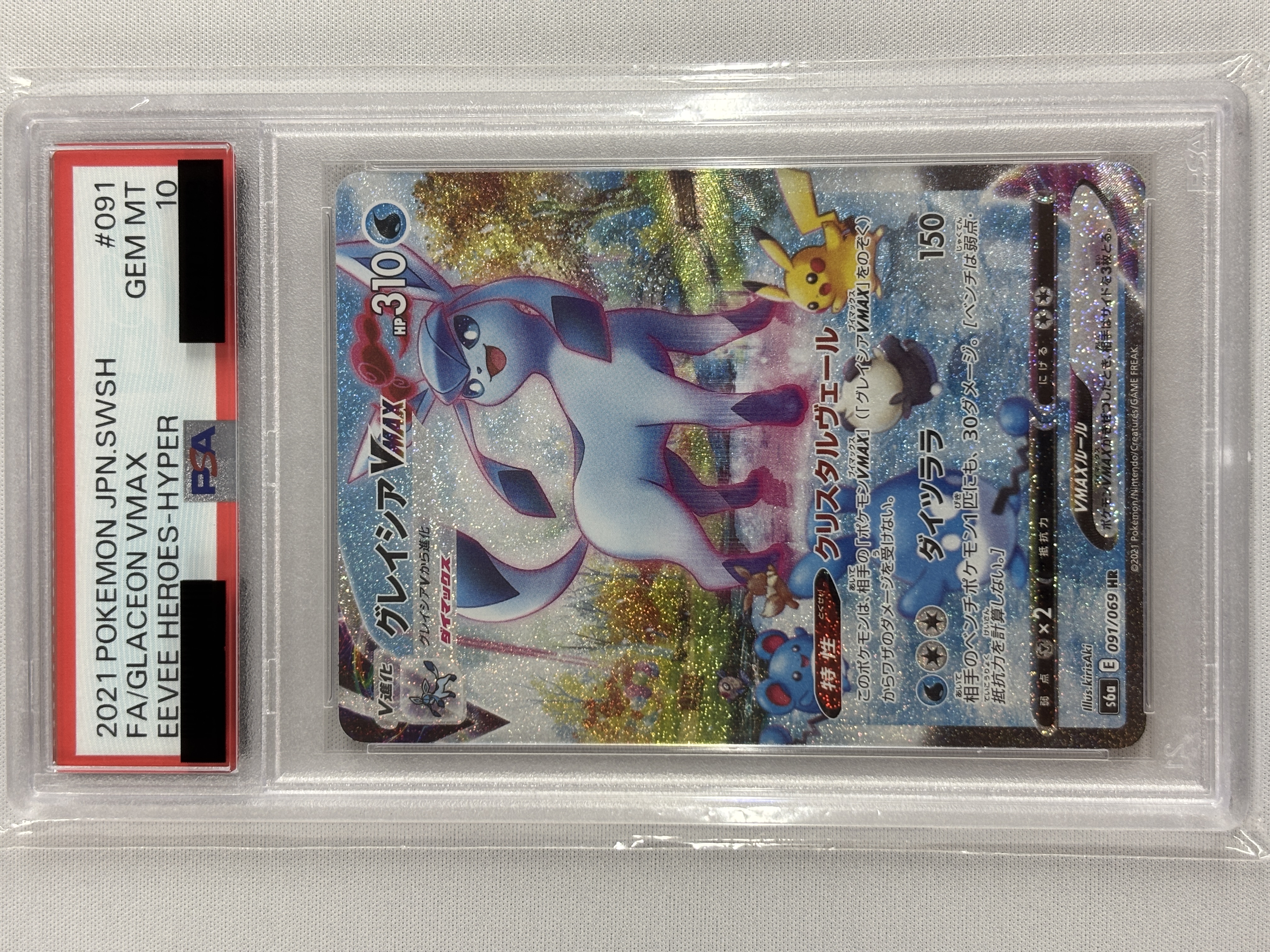 【PSA10】グレイシアVMAX(091/069)[SA]【S6a】