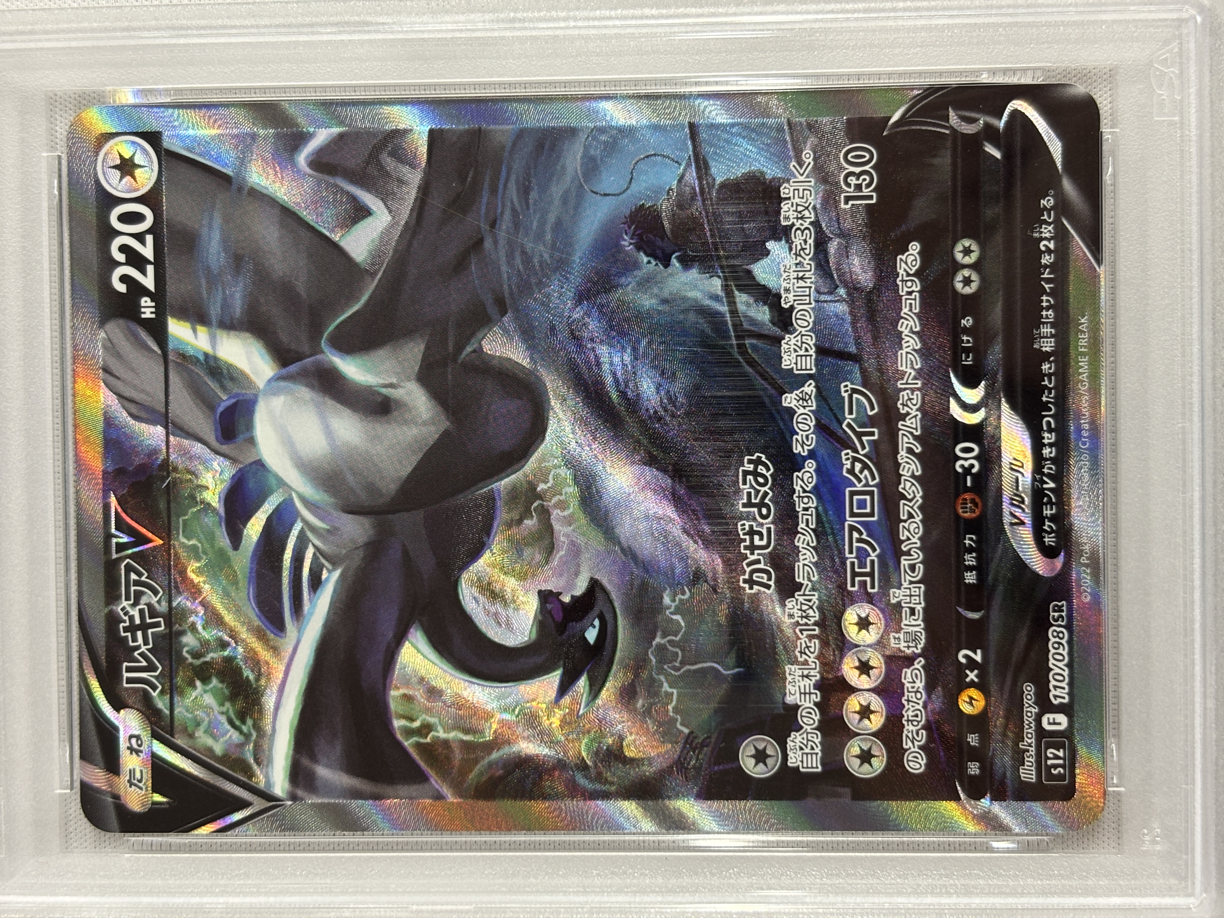 【PSA10】ルギアV(110/098)[SA]【S12】③