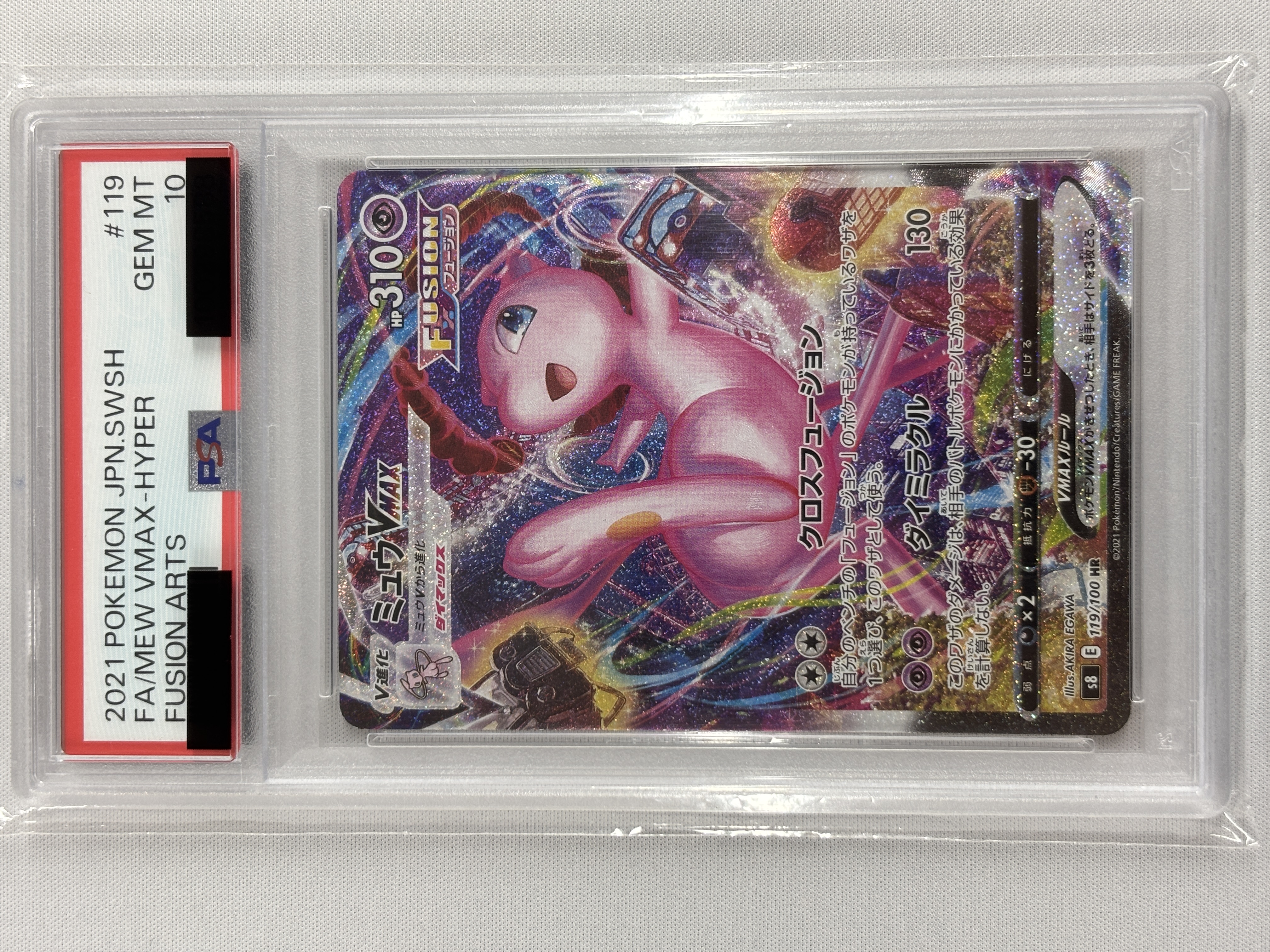 【PSA10】ミュウVMAX(119/100)[HR]【S8】③