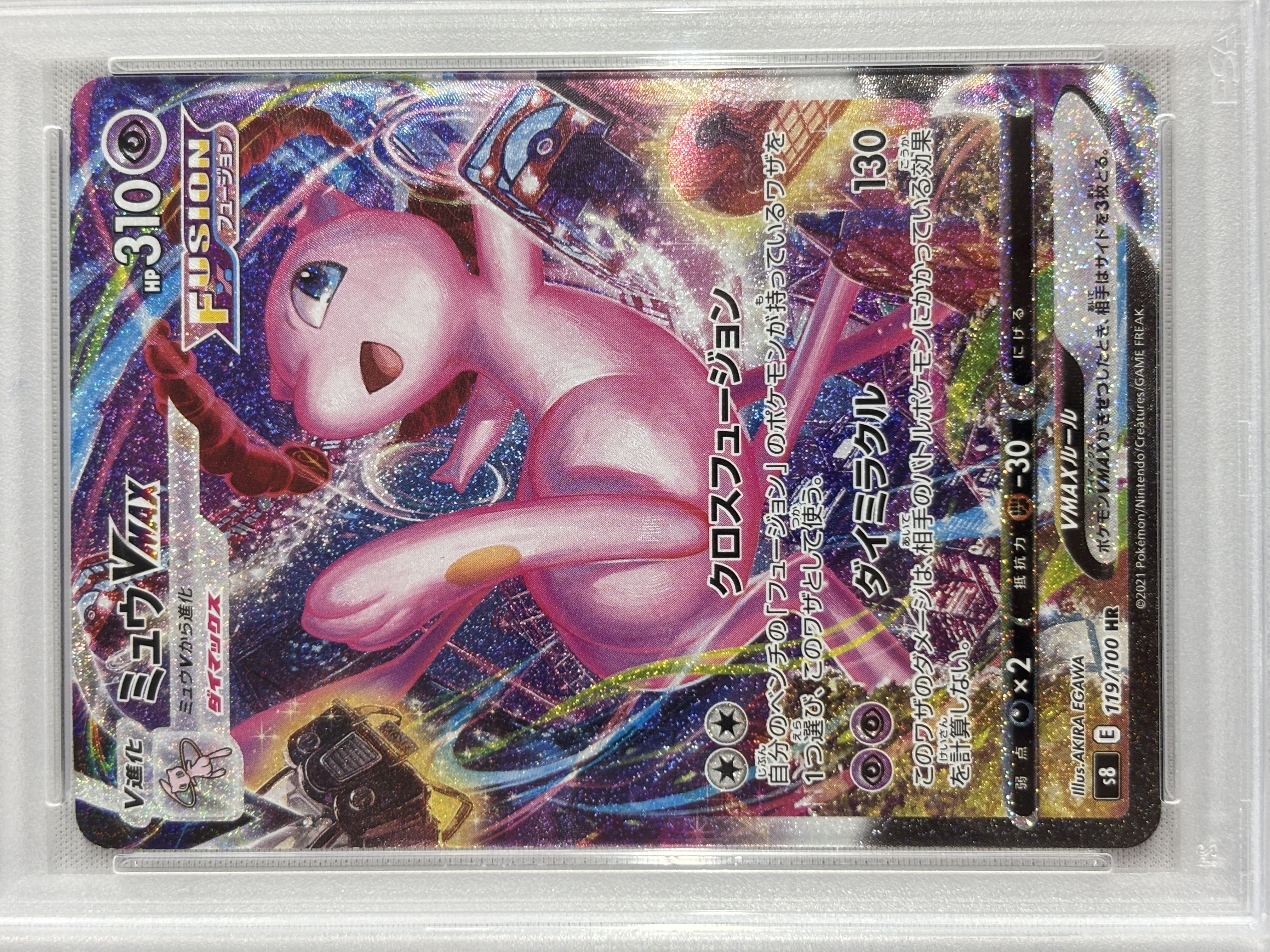 【PSA10】ミュウVMAX(119/100)[HR]【S8】③