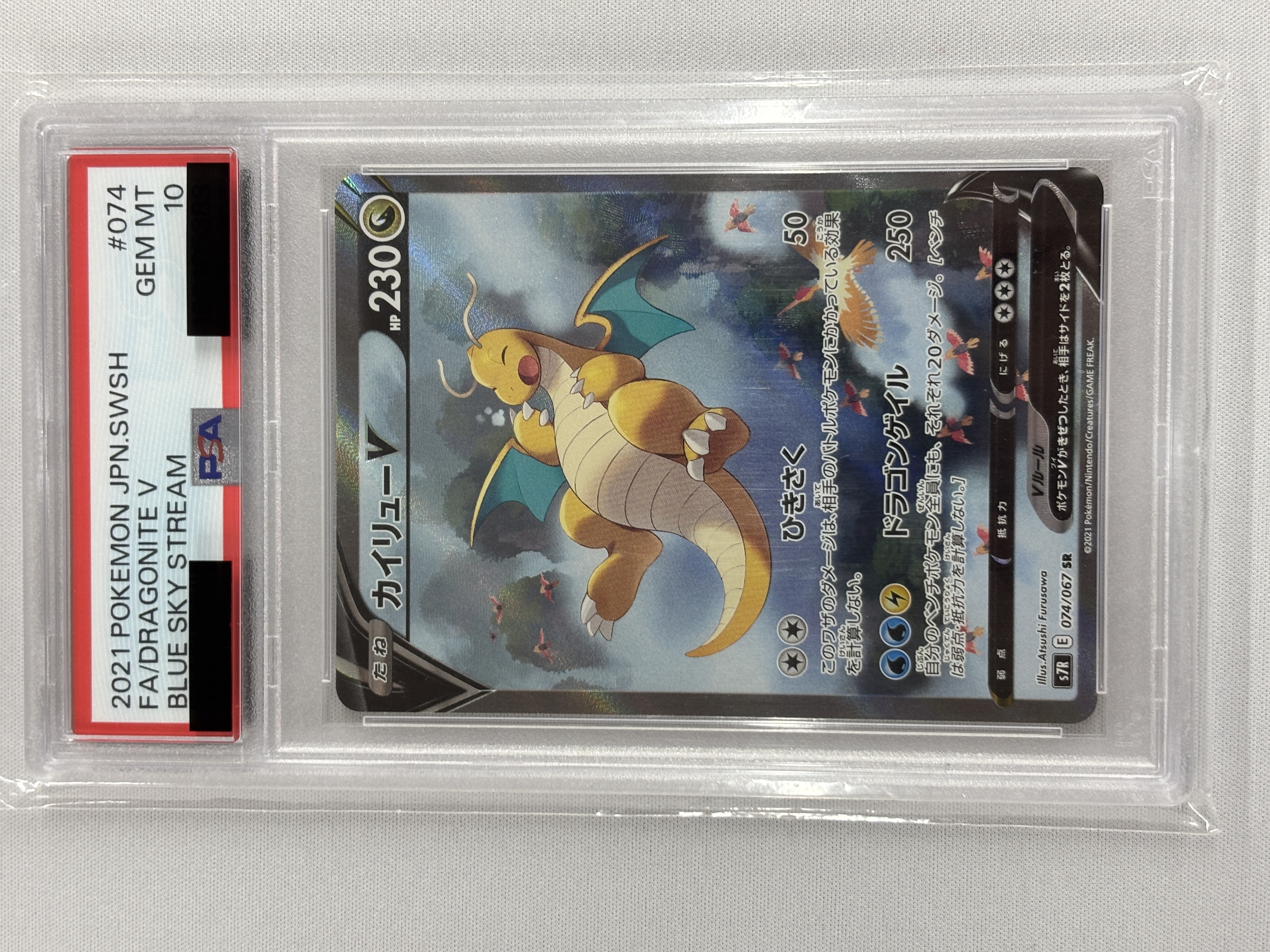 【PSA10】カイリューV(074/067)[SA]【S7R】