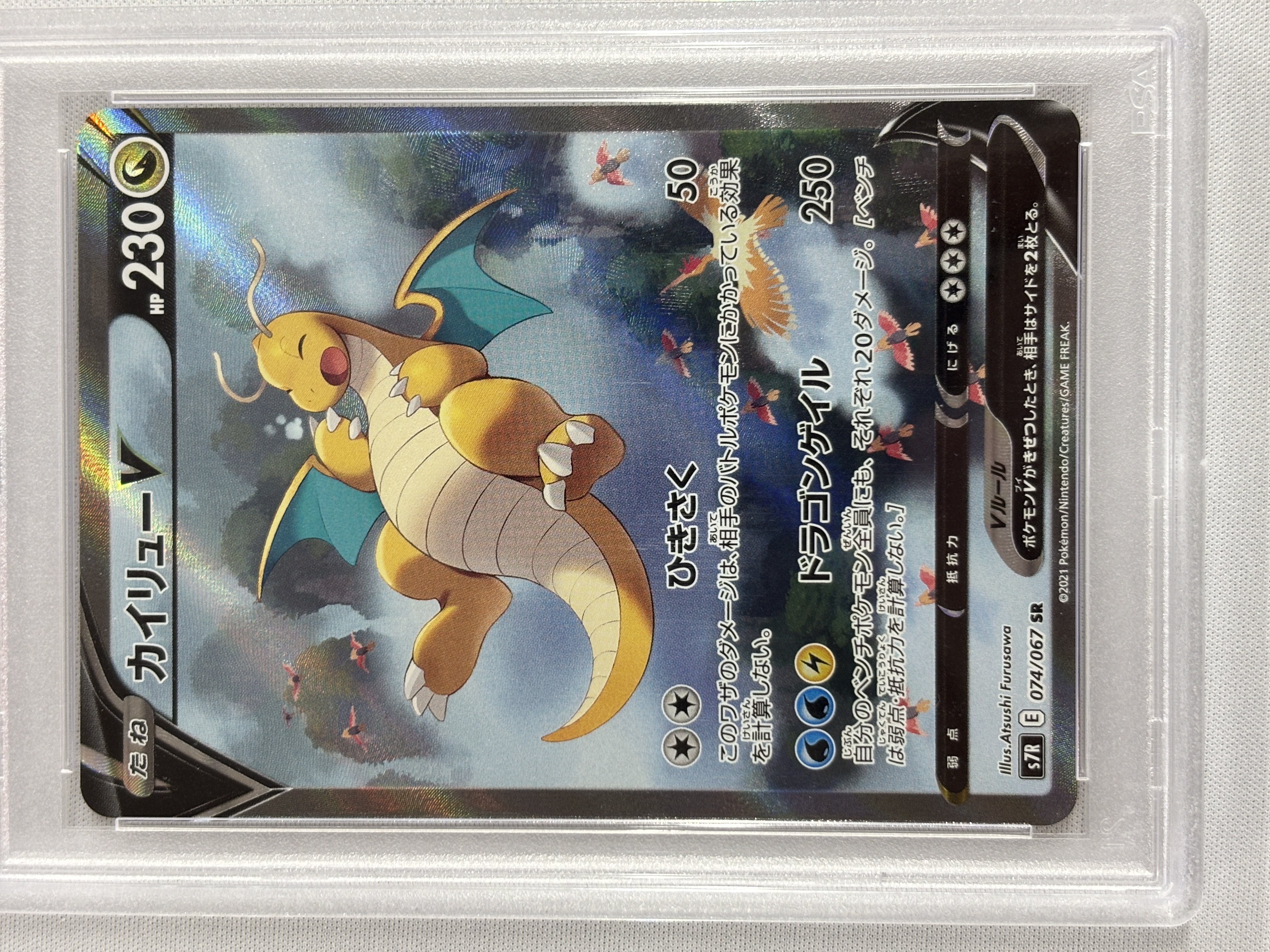 【PSA10】カイリューV(074/067)[SA]【S7R】