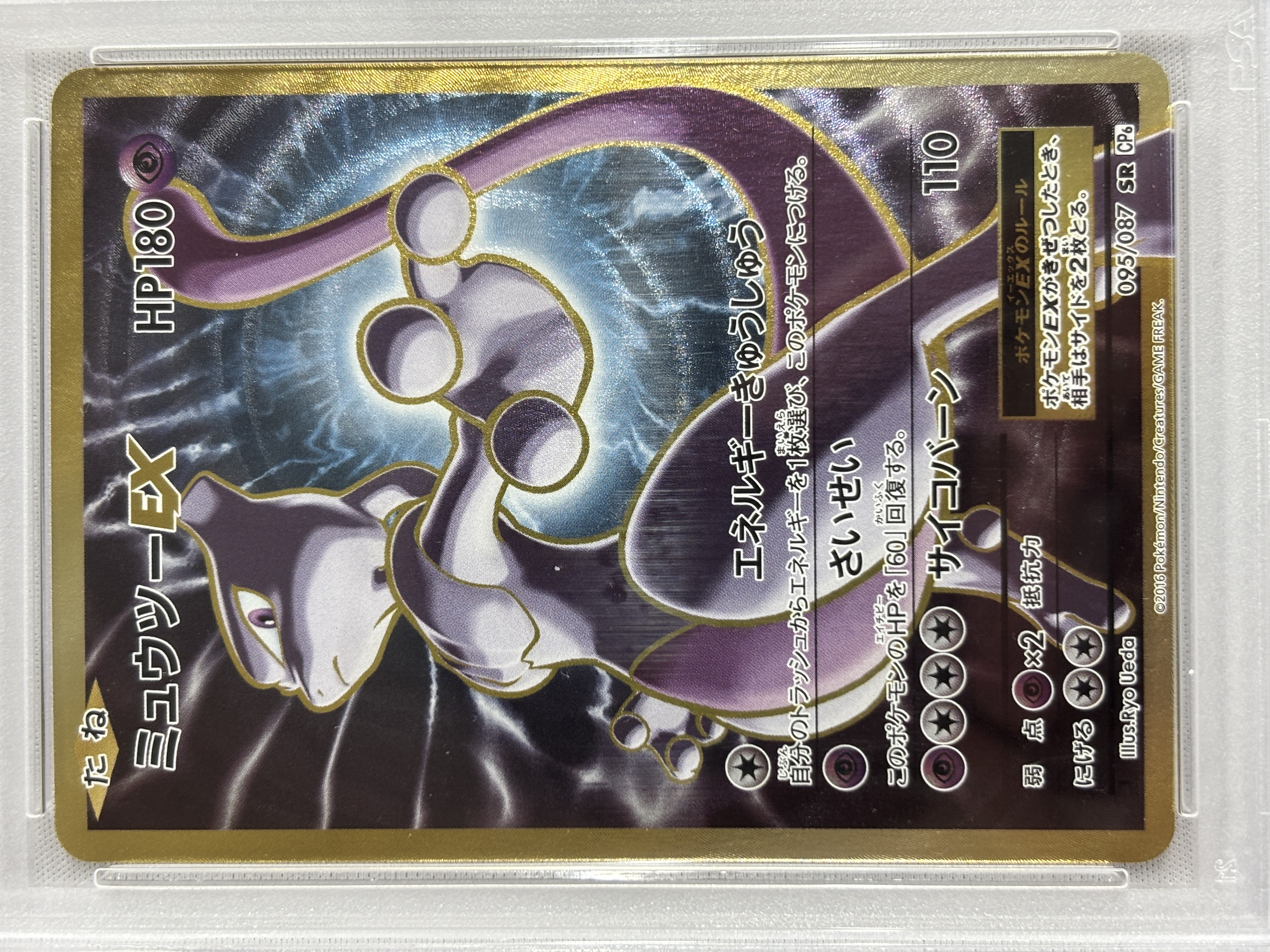 【PSA10】ミュウツーEX(095/087)[SR]【CP6】