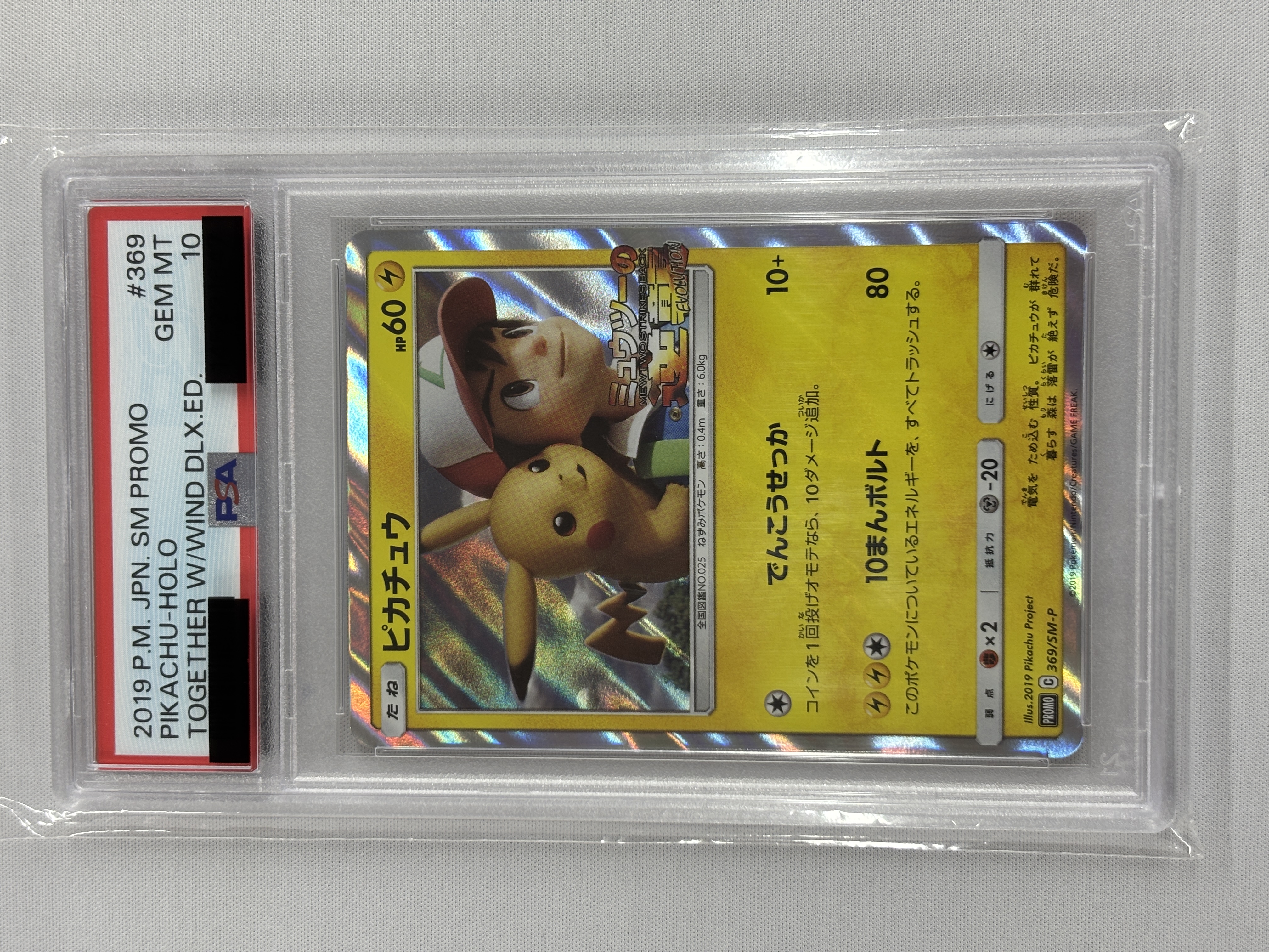 【PSA10】ピカチュウ(369/SM-P)[PROMO]