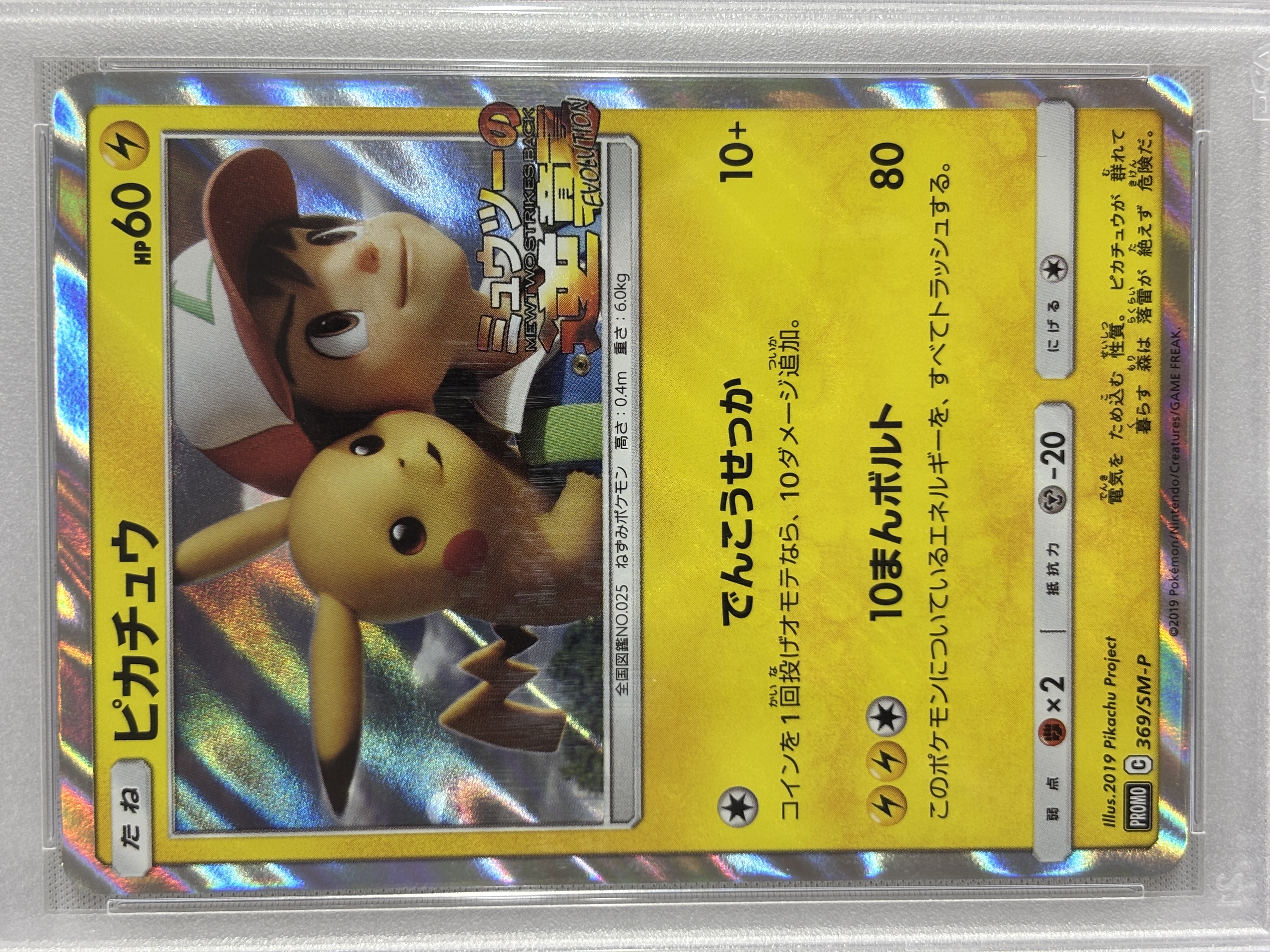 【PSA10】ピカチュウ(369/SM-P)[PROMO]