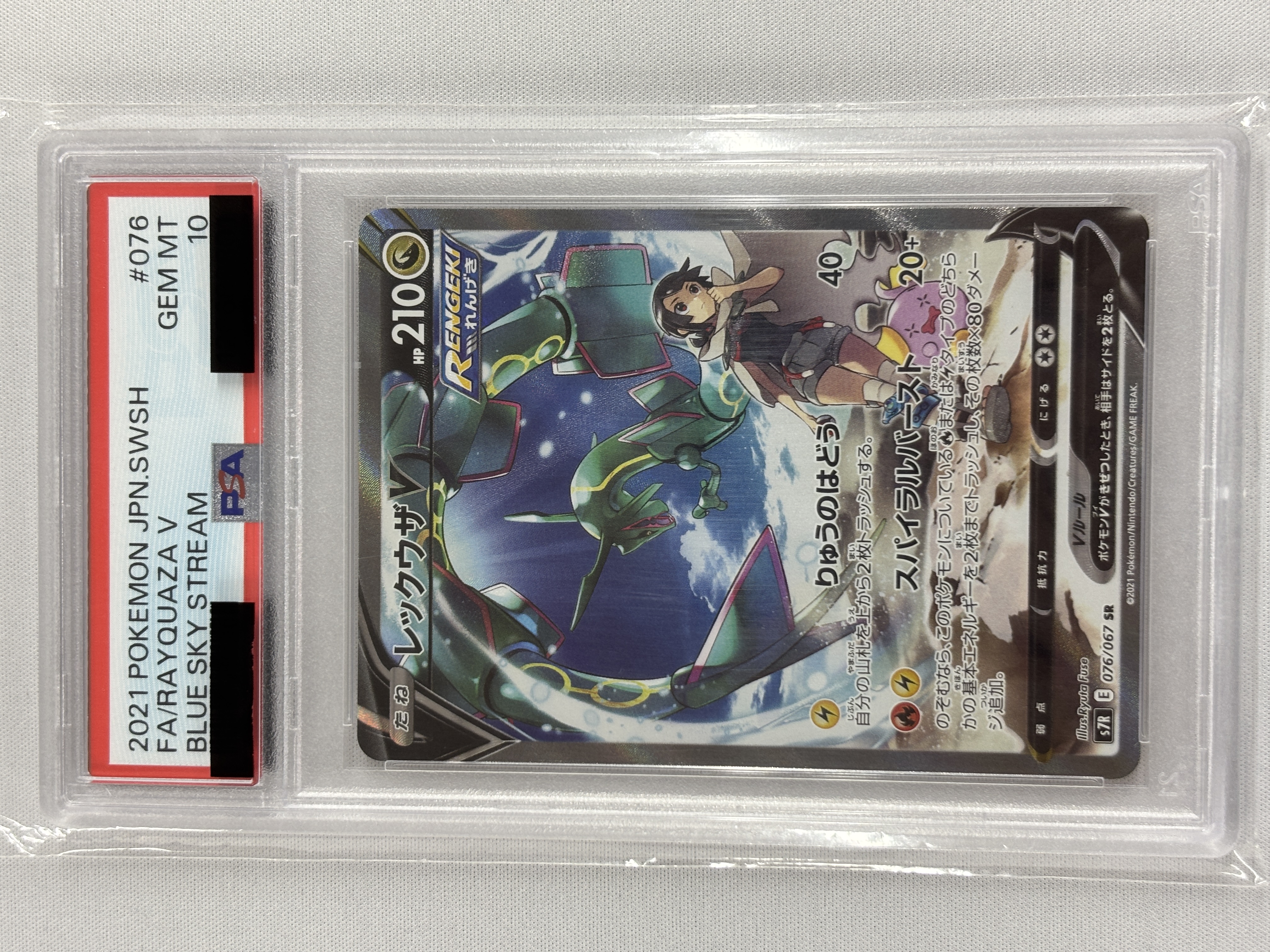 【PSA10】レックウザV(076/067)[SA]【S7R】①