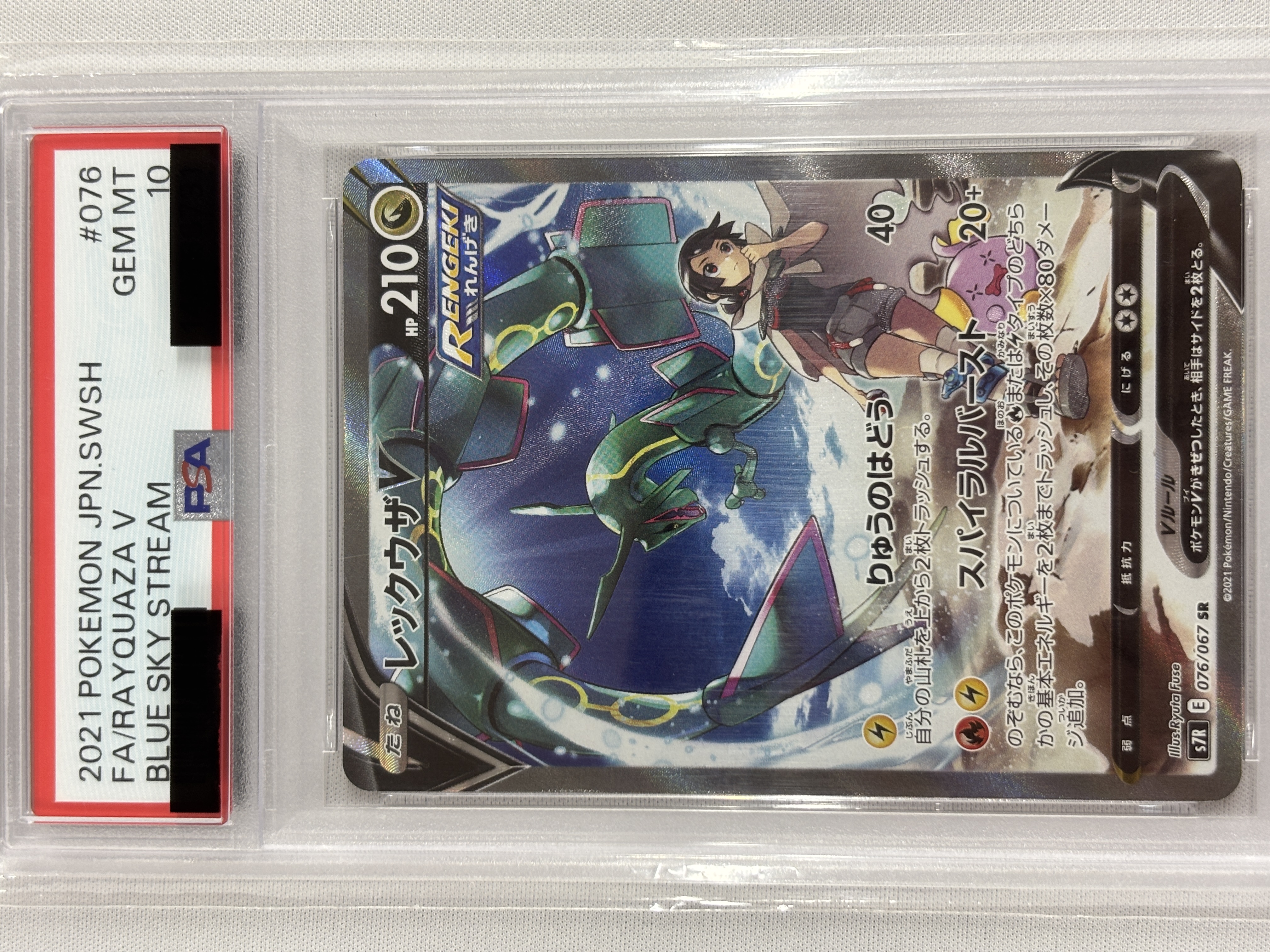 【PSA10】レックウザV(076/067)[SA]【S7R】②