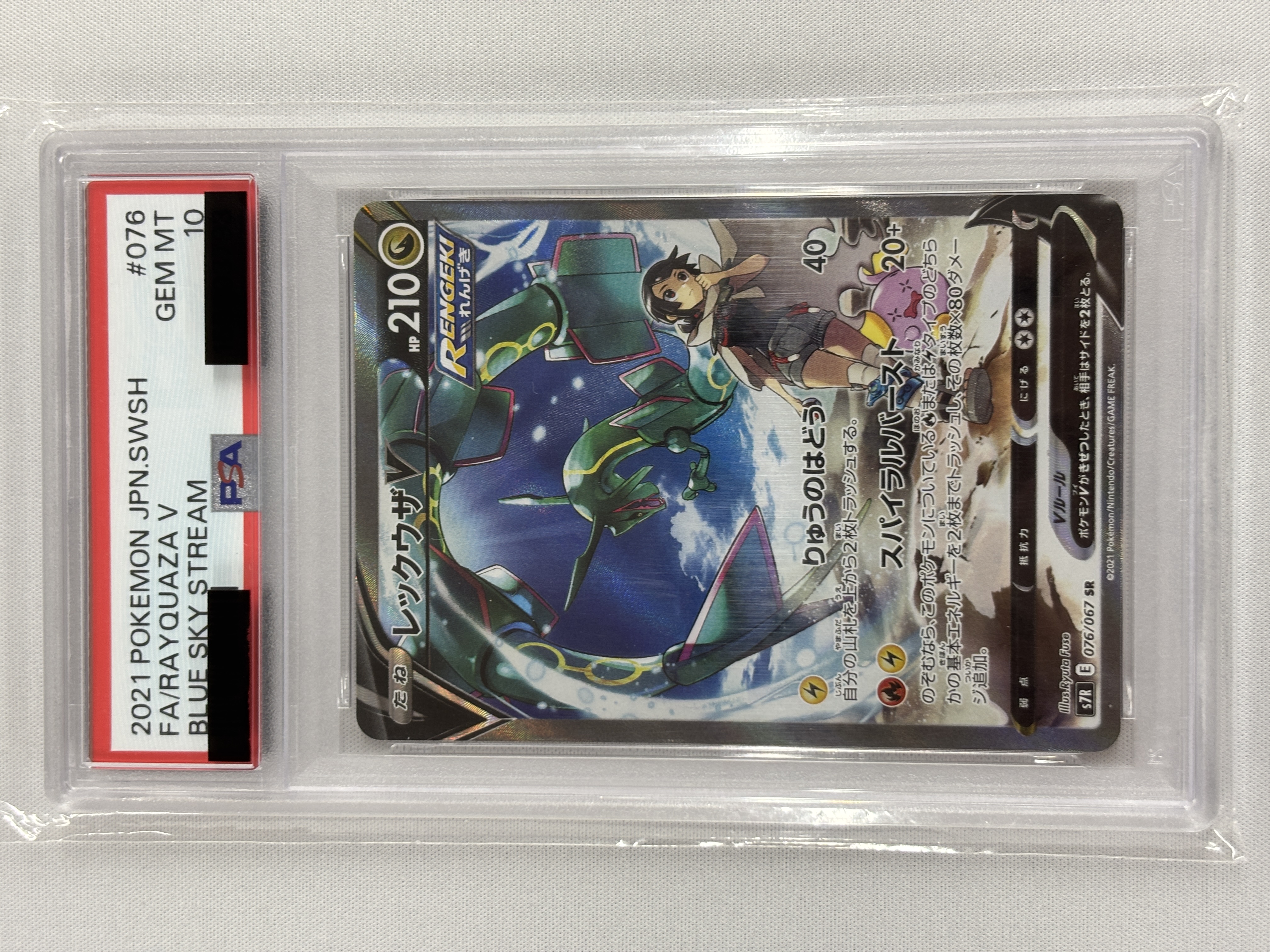 【PSA10】レックウザV(076/067)[SA]【S7R】③