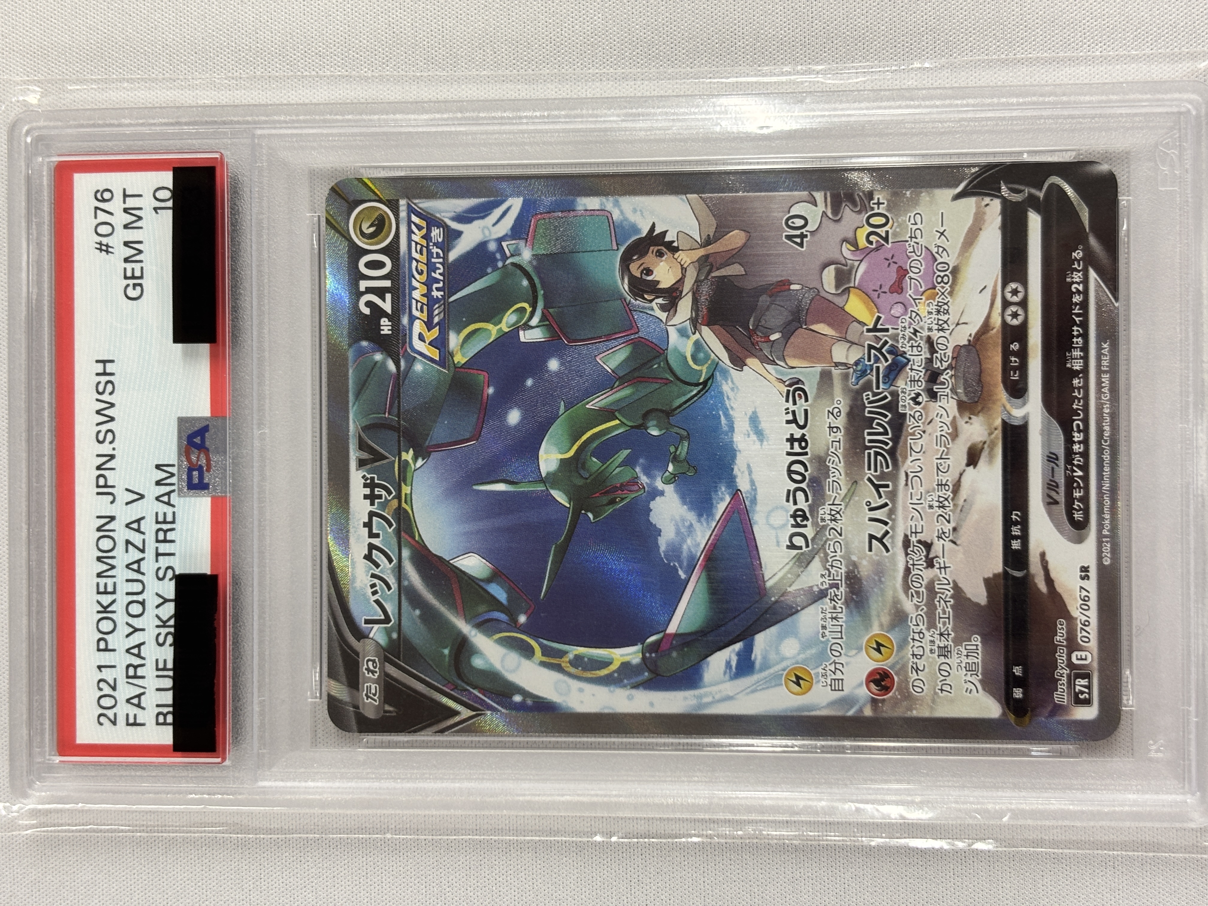 【PSA10】レックウザV(076/067)[SA]【S7R】④