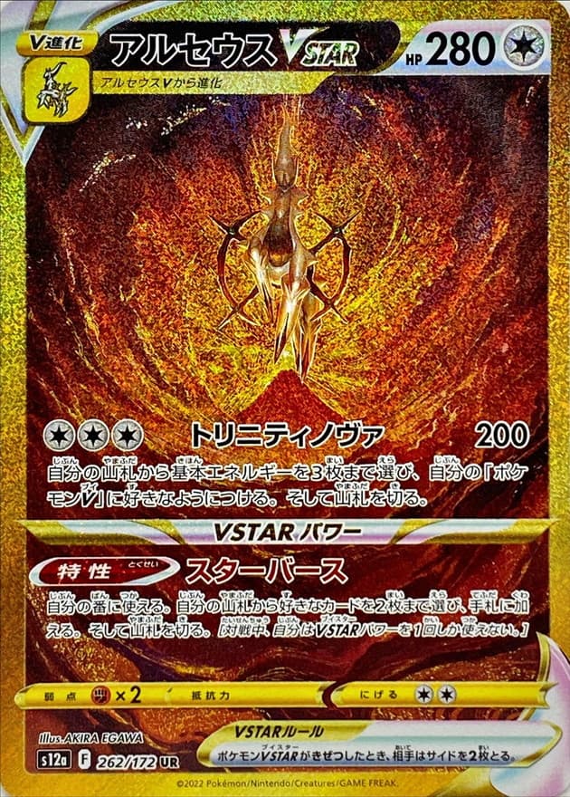 【SALE】【状態B】アルセウスVSTAR(262/172)[UR]【S12a】