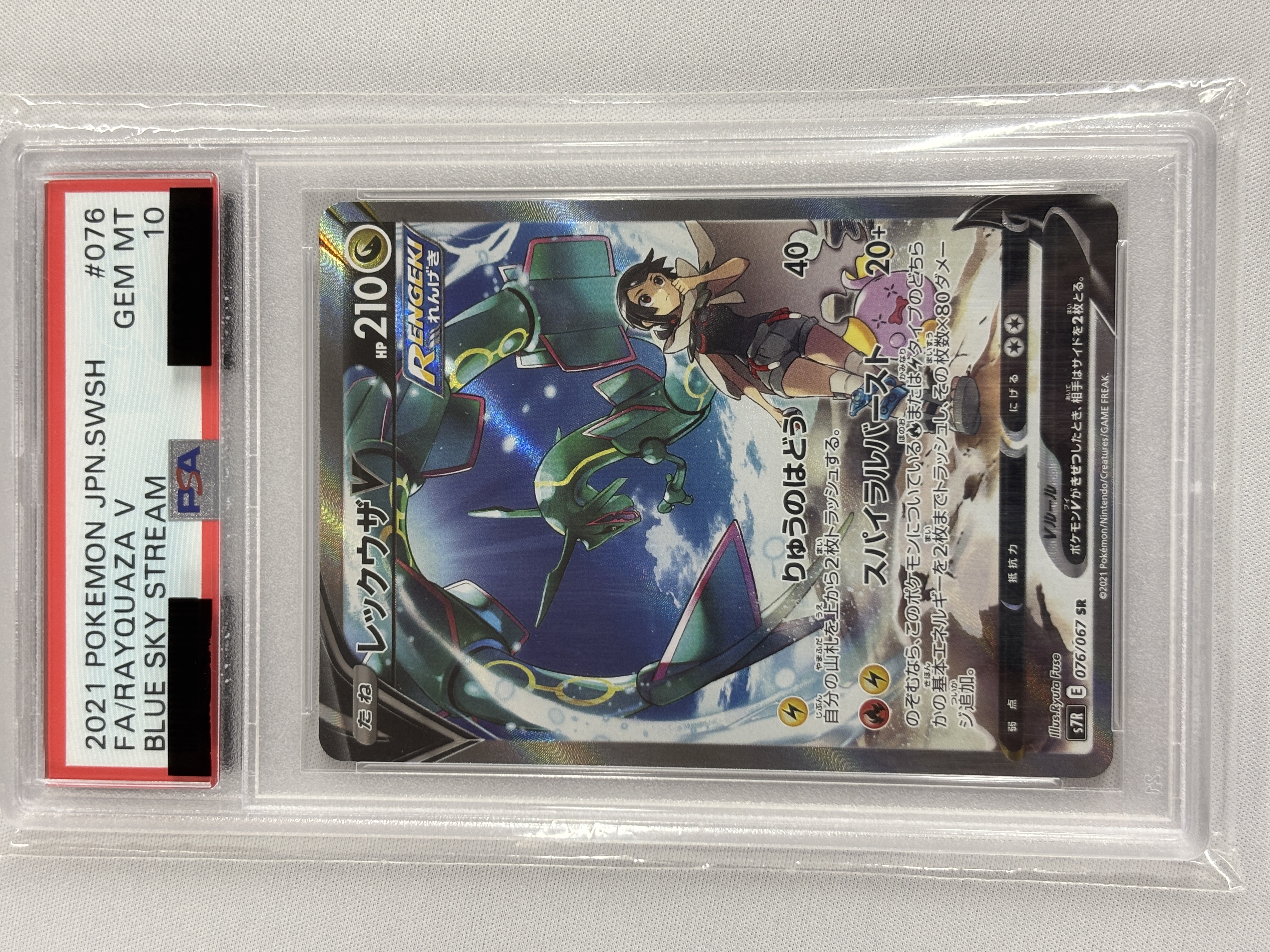 【PSA10】レックウザV(076/067)[SA]【S7R】⑤