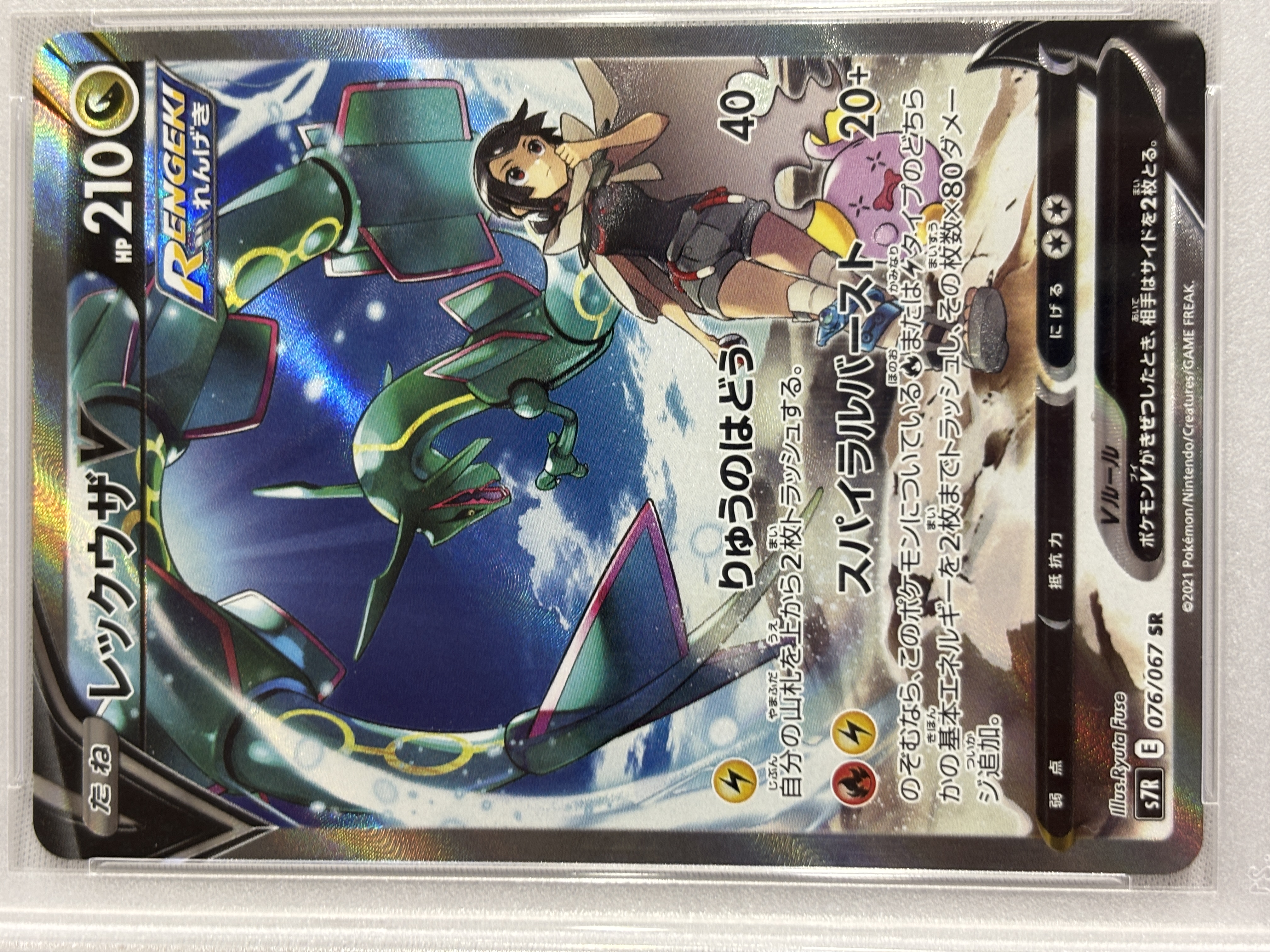 【PSA10】レックウザV(076/067)[SA]【S7R】⑤