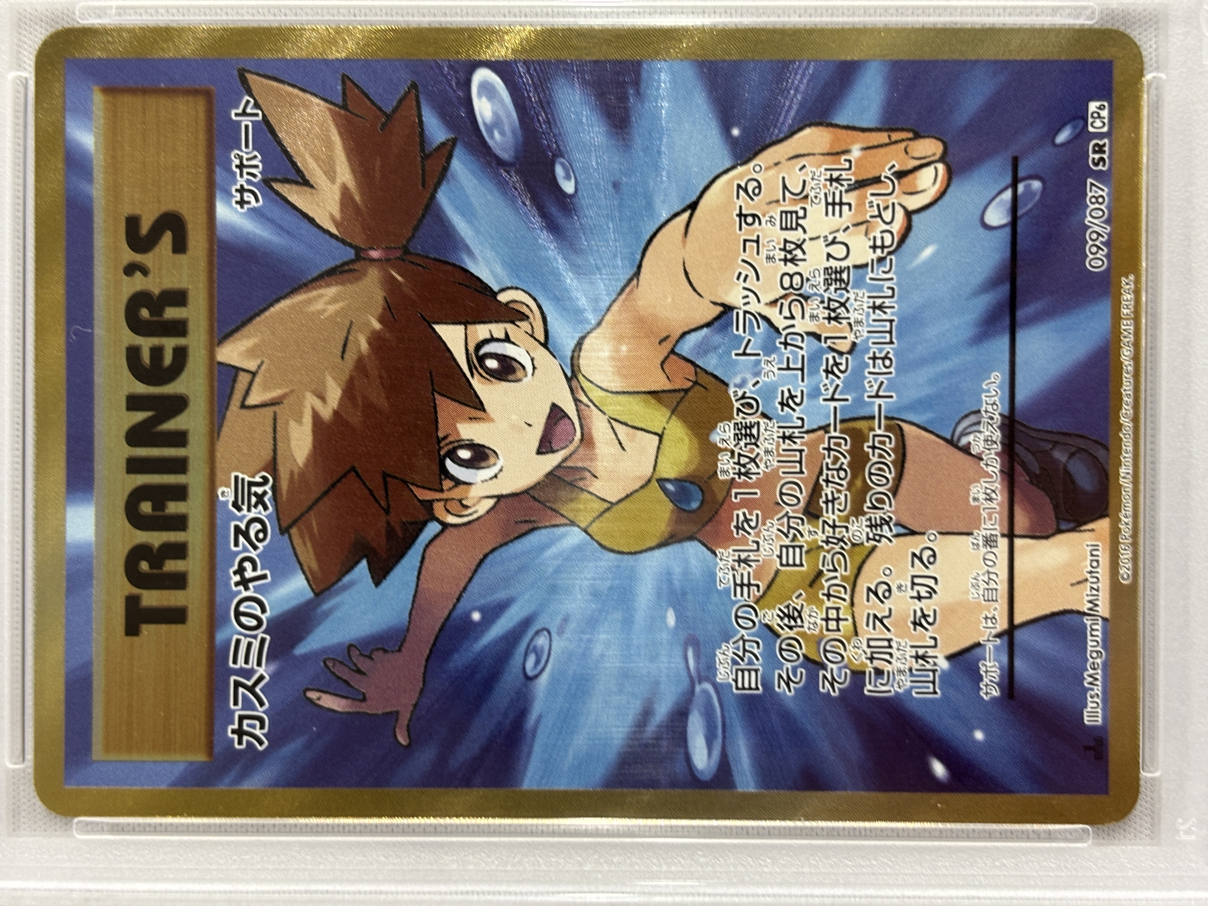 【PSA10】カスミのやる気(099/087)[SR]【CP6】