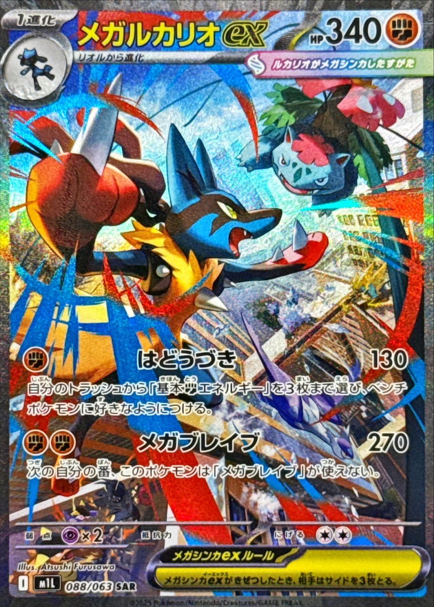 【SALE】【状態B】メガルカリオex(088/063)[SAR]【M1L】