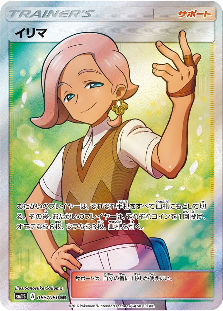 【SALE】【状態B】イリマ(065/060)[SR]【sm1S】