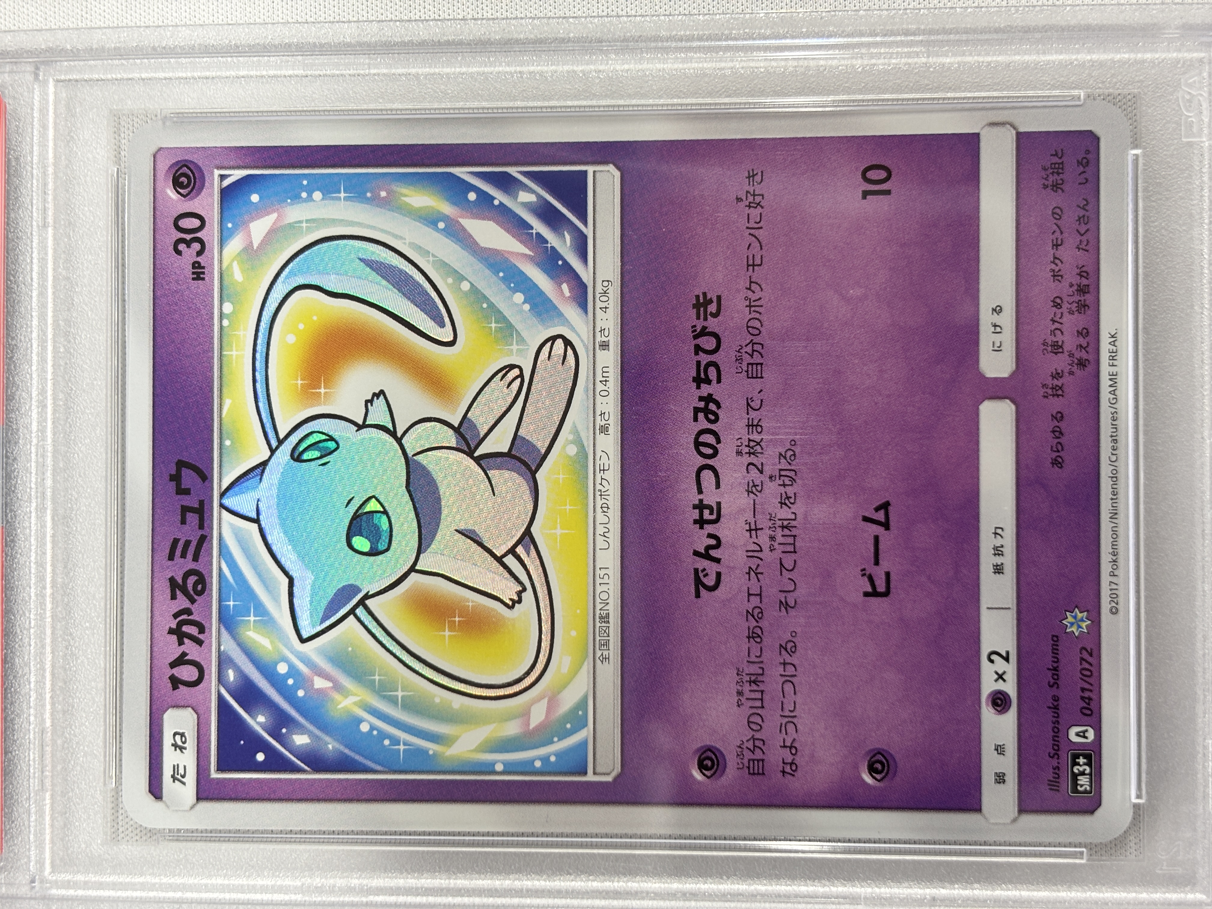 【PSA10】ひかるミュウ(041/072)[H]【SM3+】