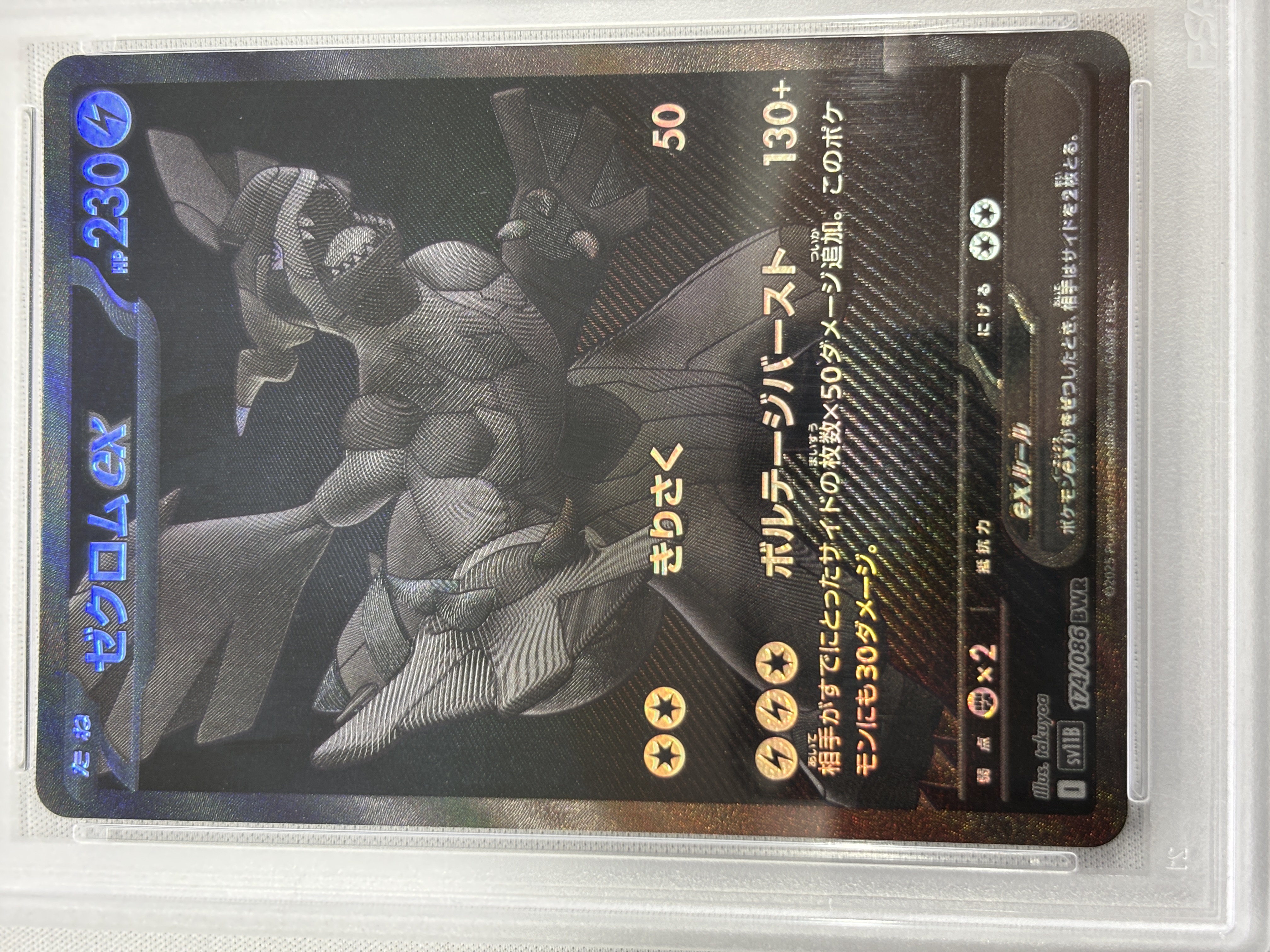 【PSA10】ゼクロムex(174/086)[BWR]【SV11B】