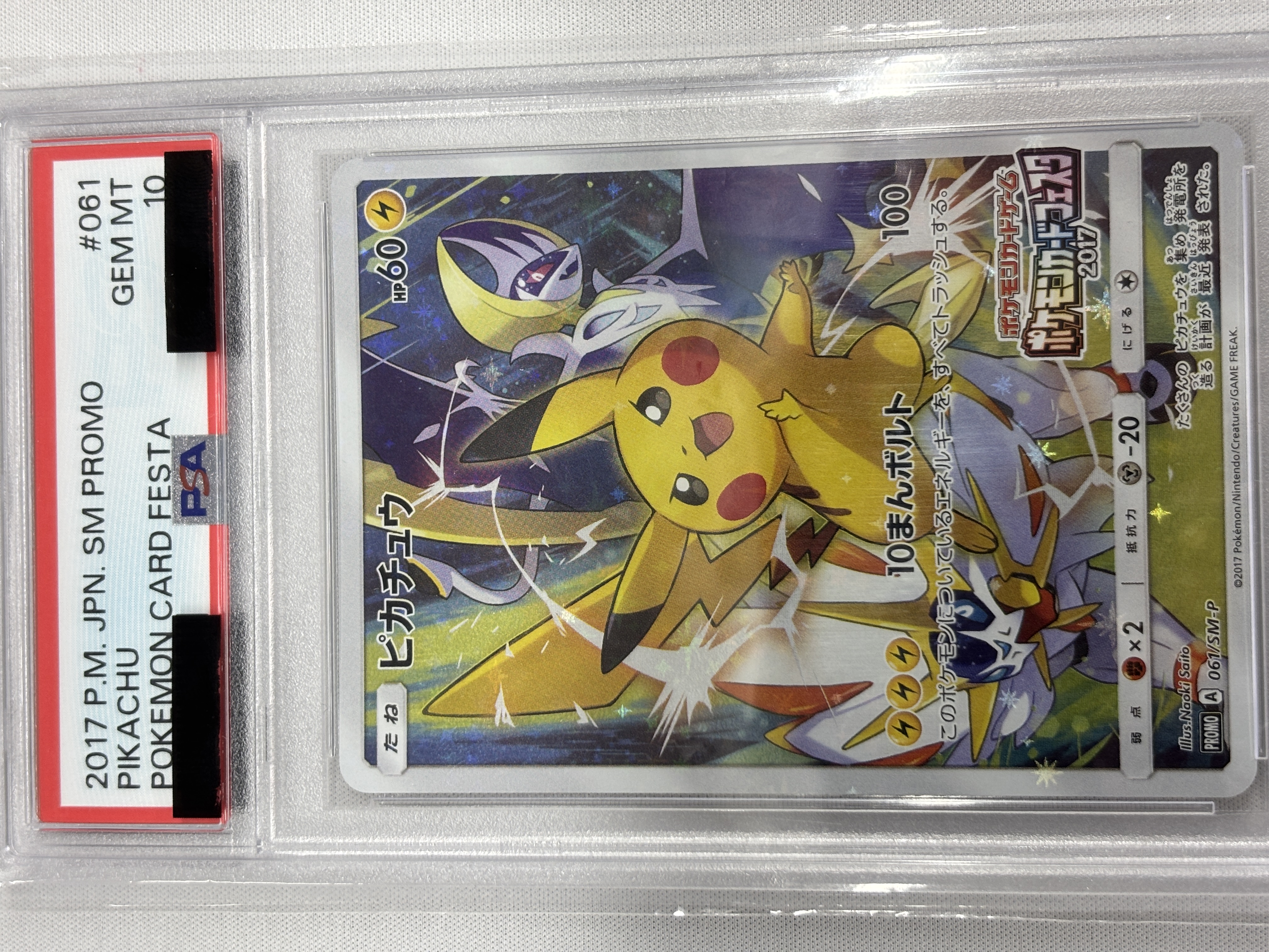 【PSA10】ピカチュウ(061/SM-P)[PROMO]【カードフェスタ版】