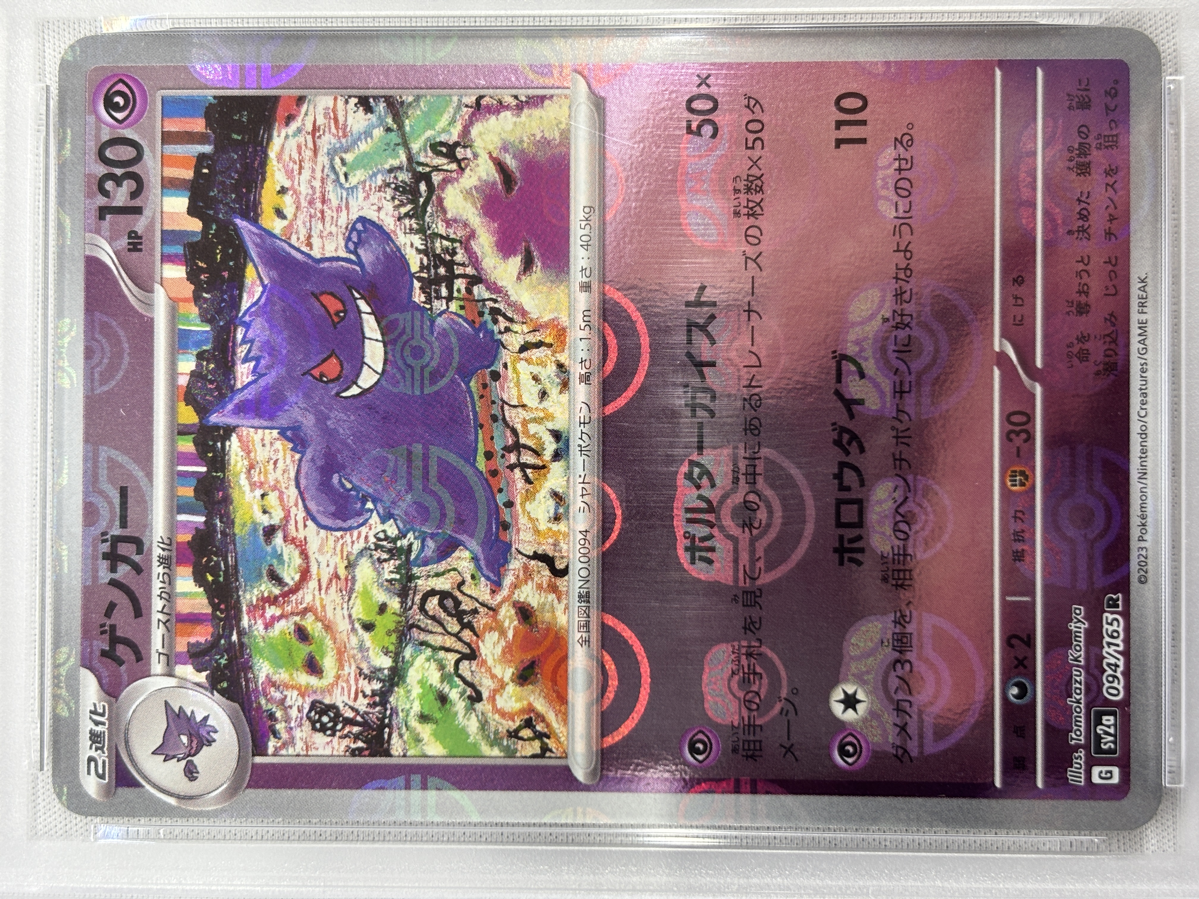 【PSA10】ゲンガー[マスターボールミラー](094/165)[R]【SV2a】
