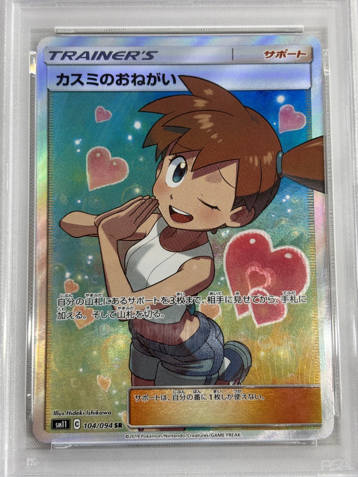 【PSA10】カスミのおねがい(104/094)[SR]【sm11】