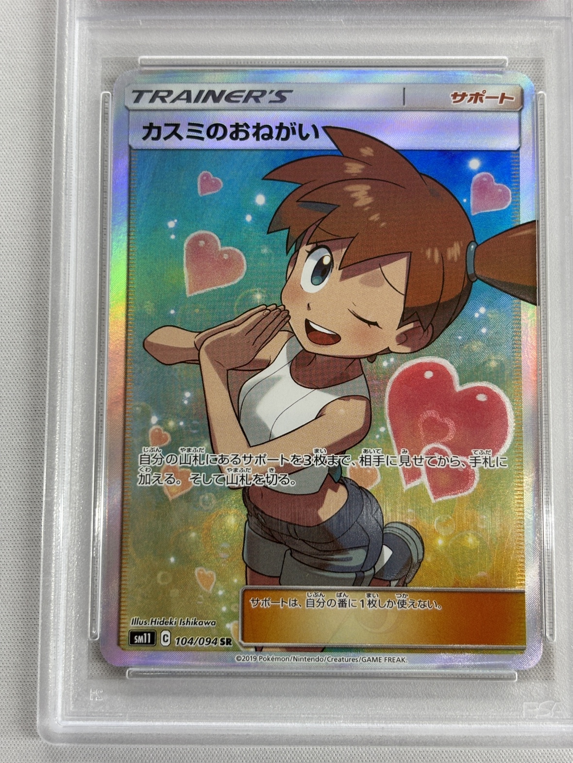 【PSA10】カスミのおねがい(104/094)[SR]【sm11】