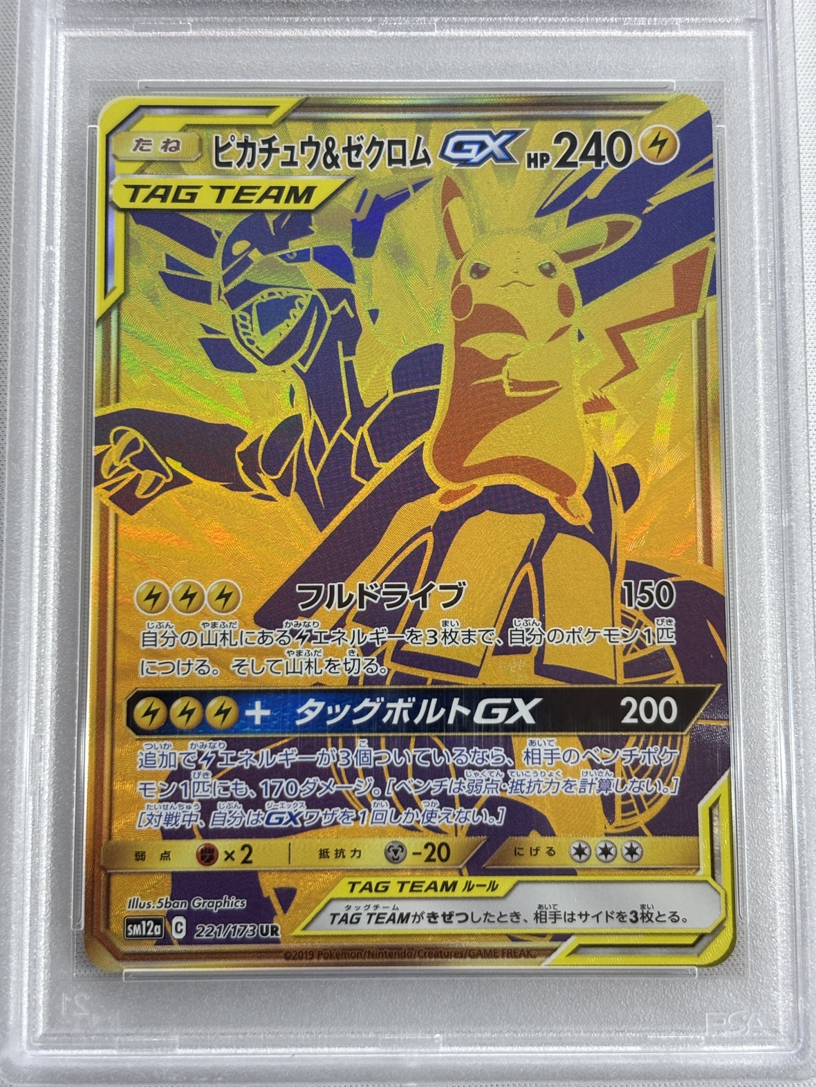 【PSA10】ピカチュウ＆ゼクロムGX(221/173)[UR]【sm12a】