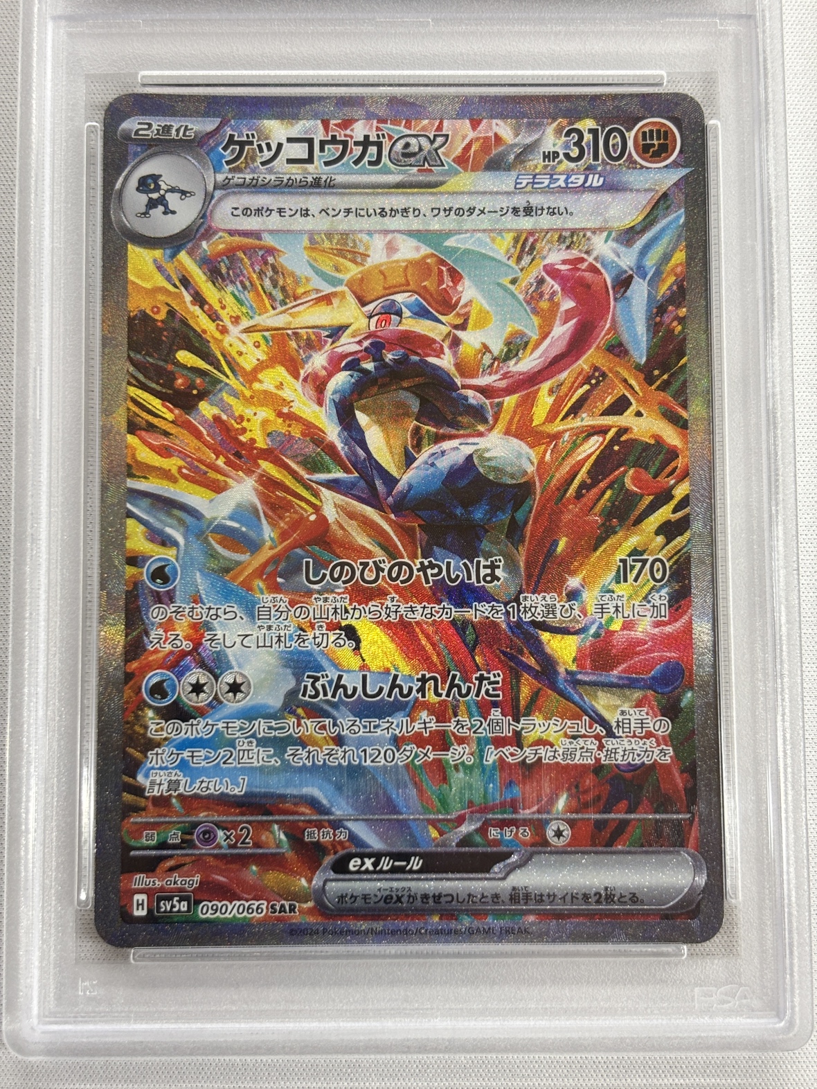 【PSA10】ゲッコウガex(090/066)[SAR]【SV5a】